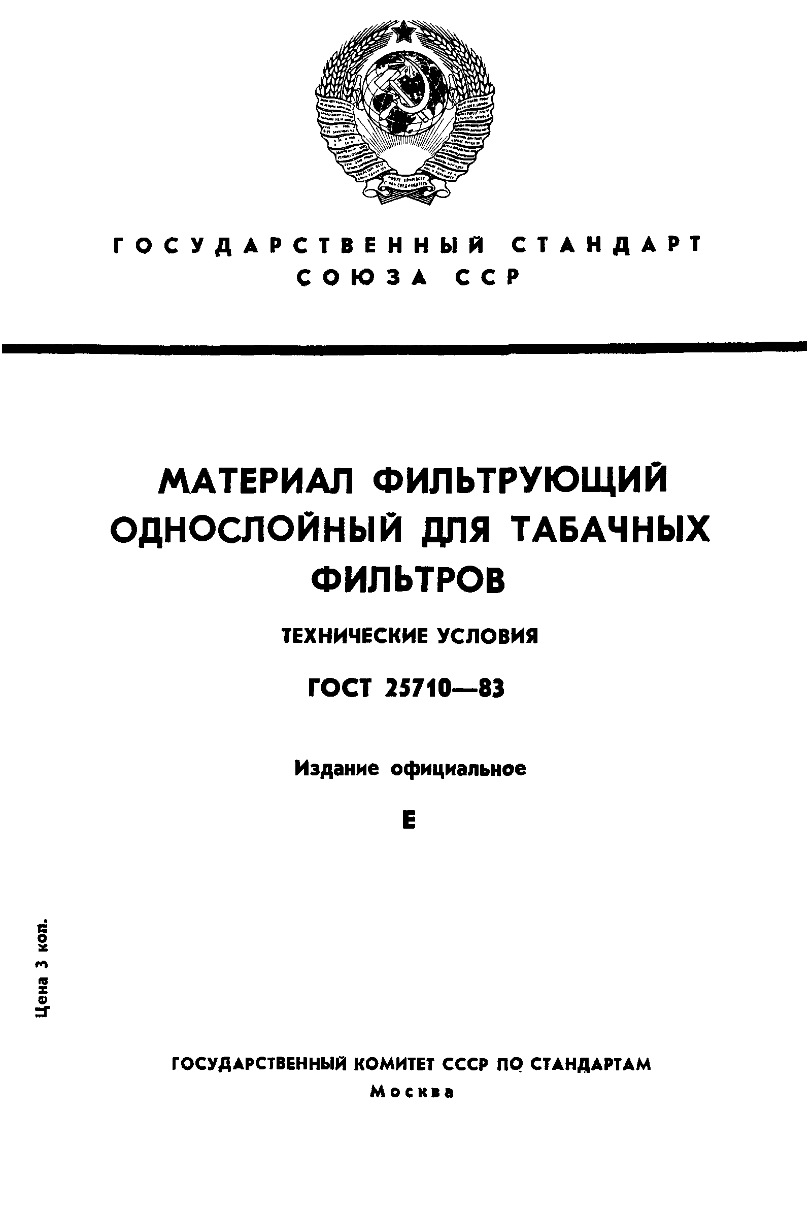 ГОСТ 25710-83