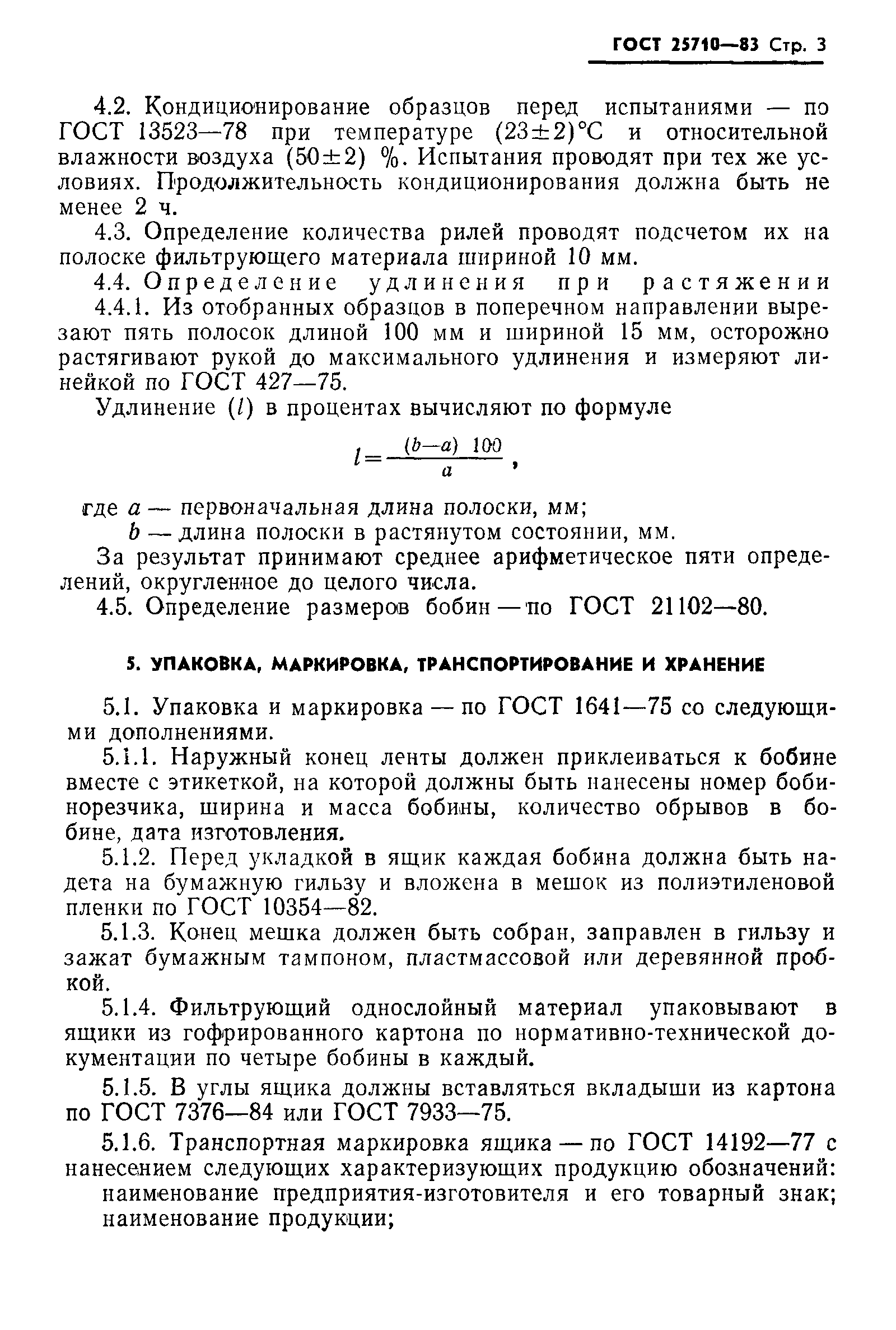 ГОСТ 25710-83