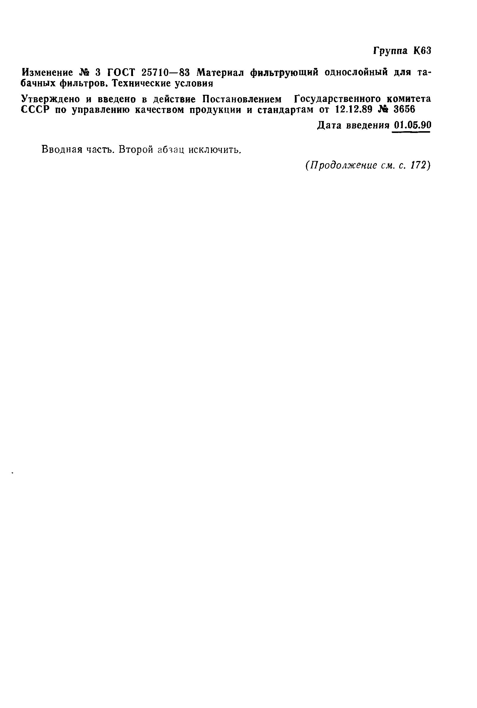 ГОСТ 25710-83