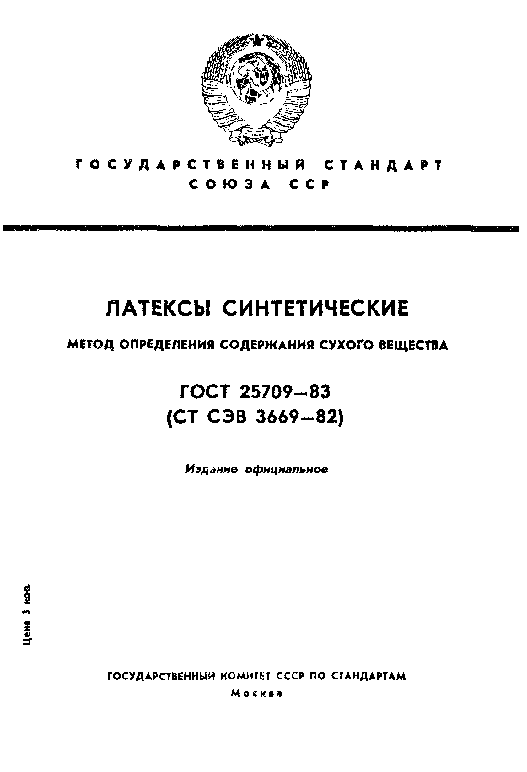 ГОСТ 25709-83