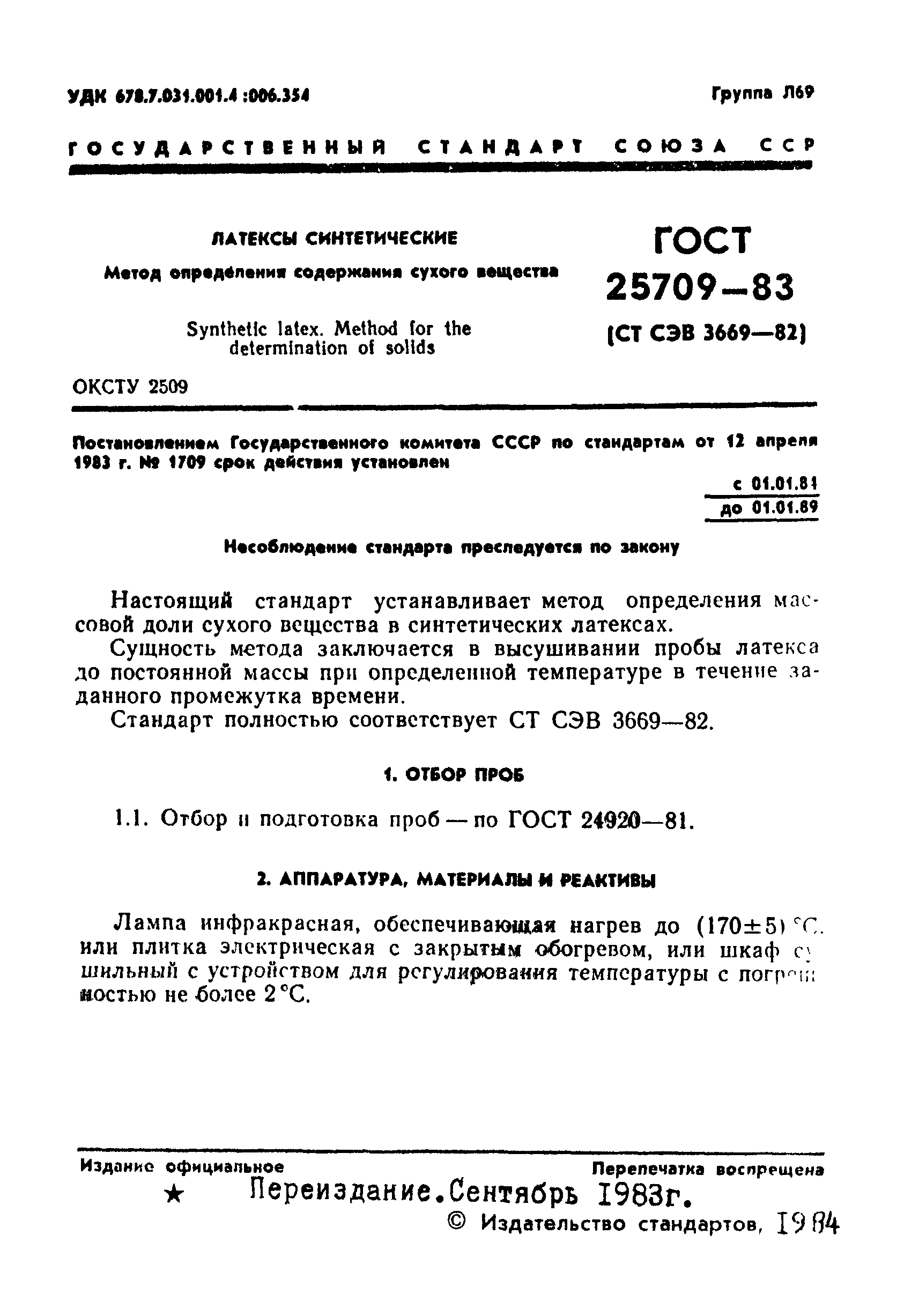 ГОСТ 25709-83