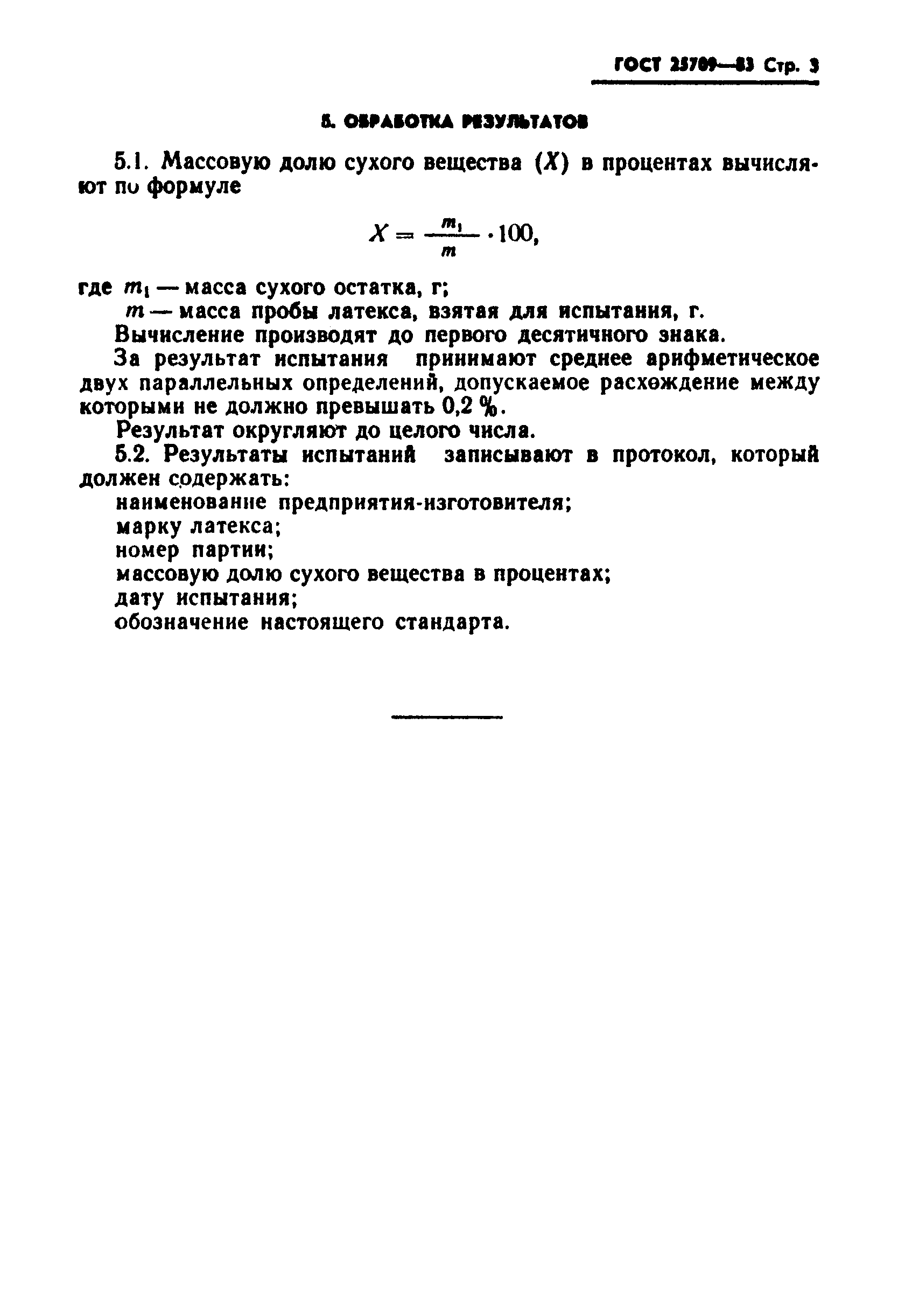 ГОСТ 25709-83