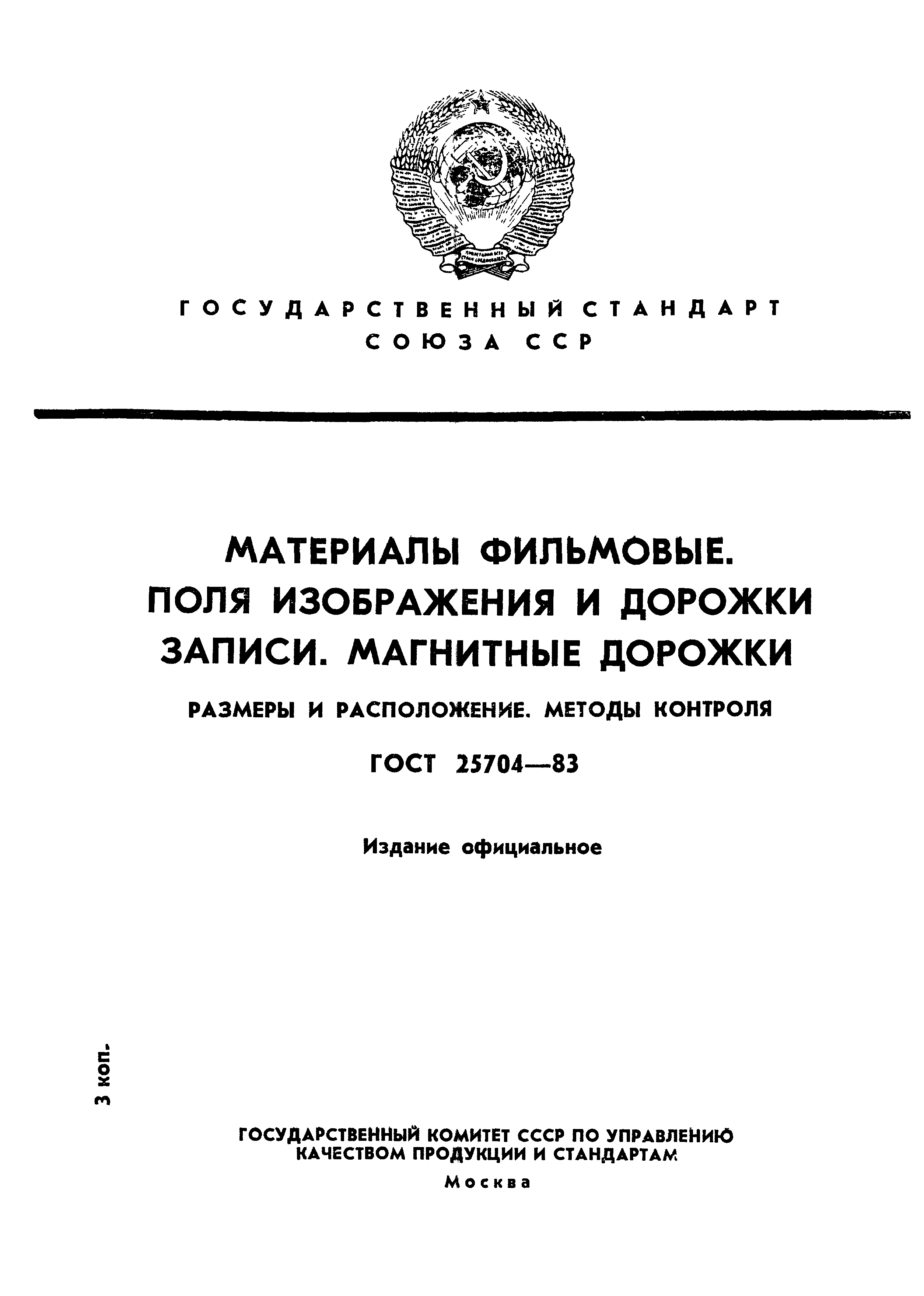 ГОСТ 25704-83