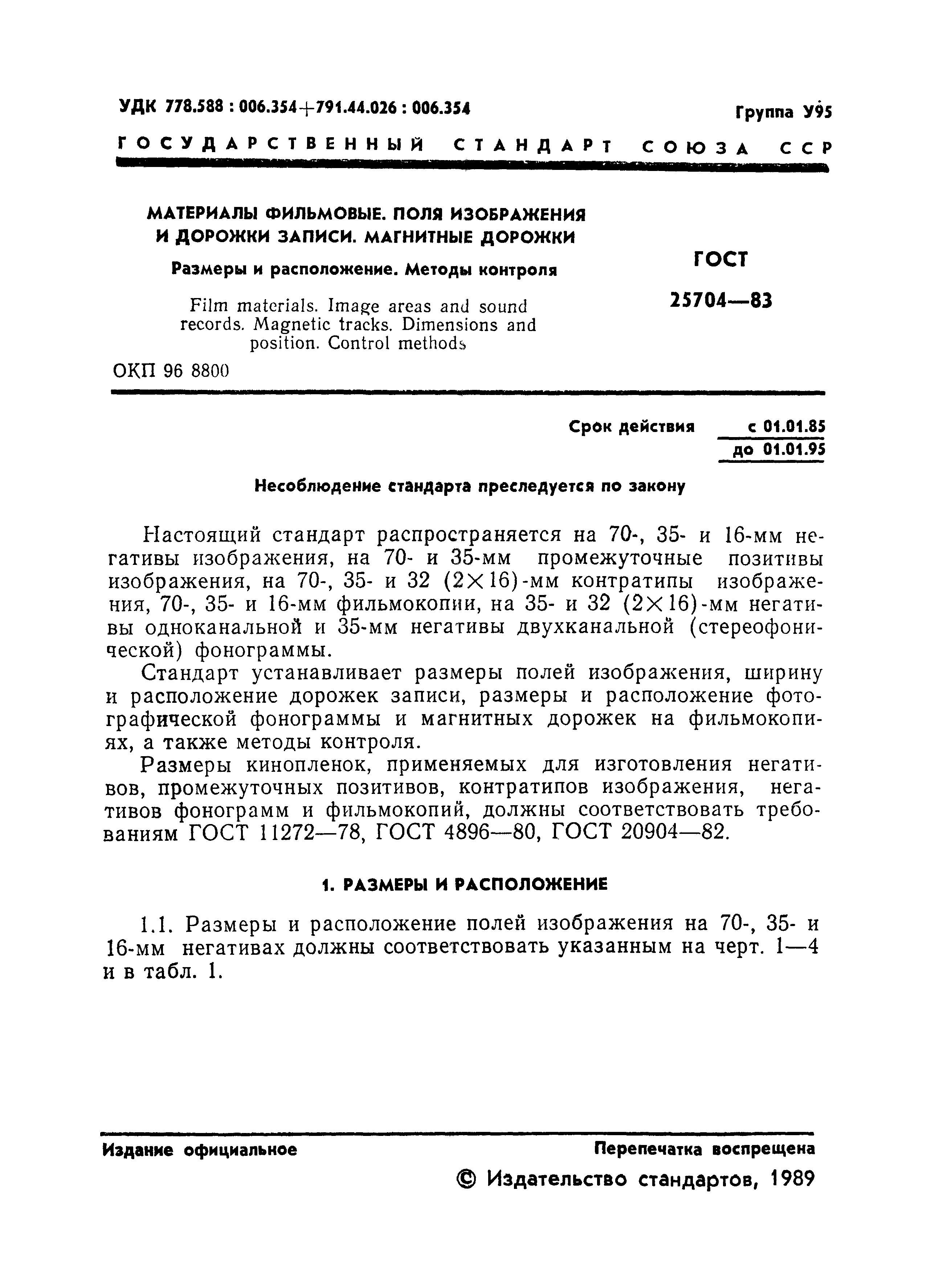 ГОСТ 25704-83