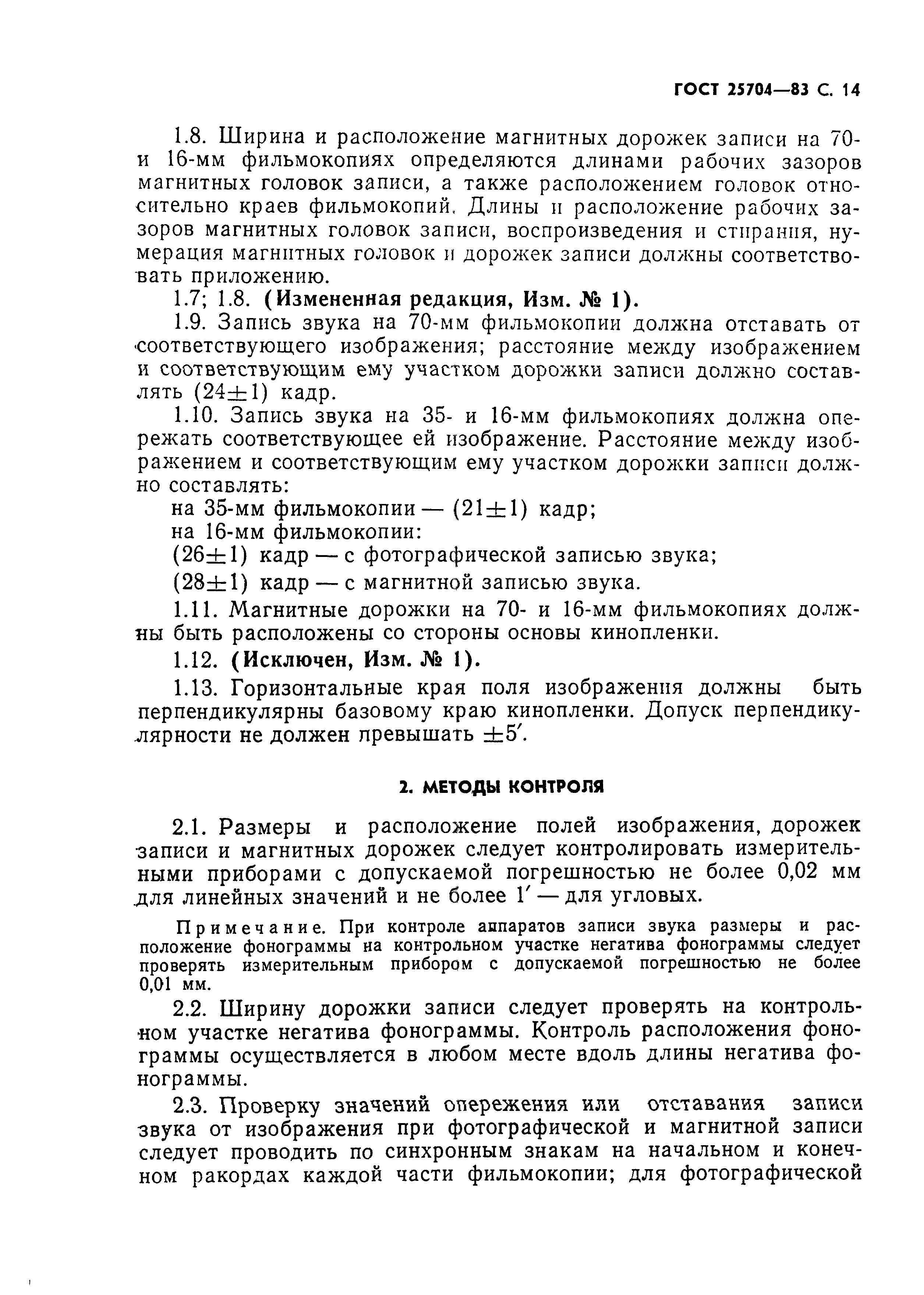 ГОСТ 25704-83