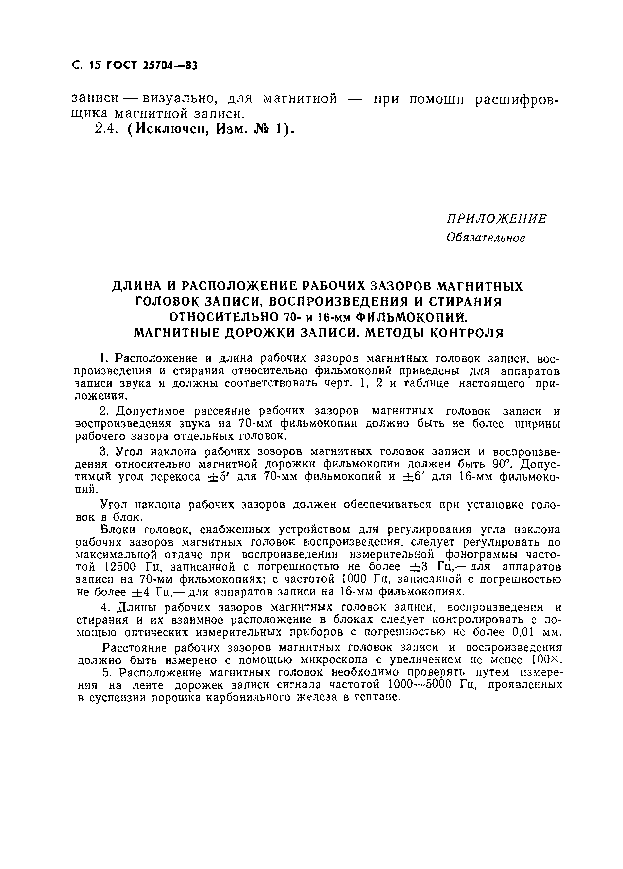 ГОСТ 25704-83
