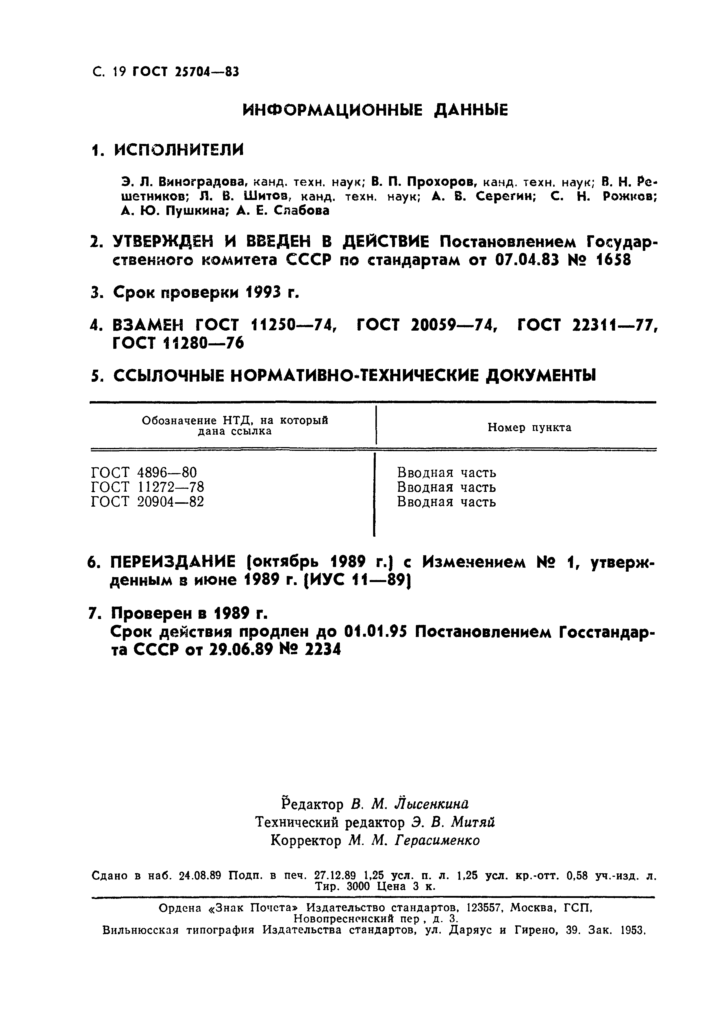 ГОСТ 25704-83