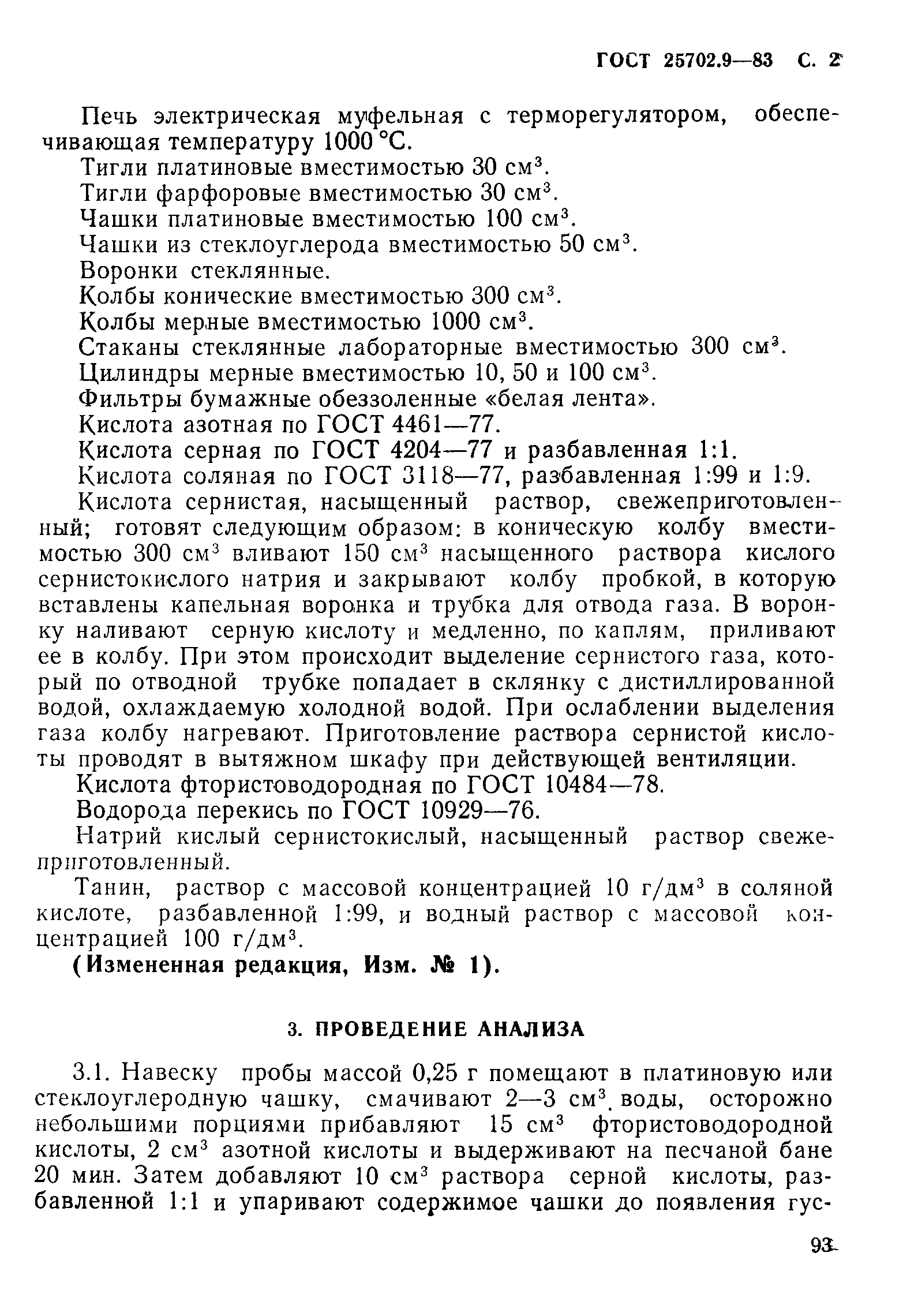 ГОСТ 25702.9-83