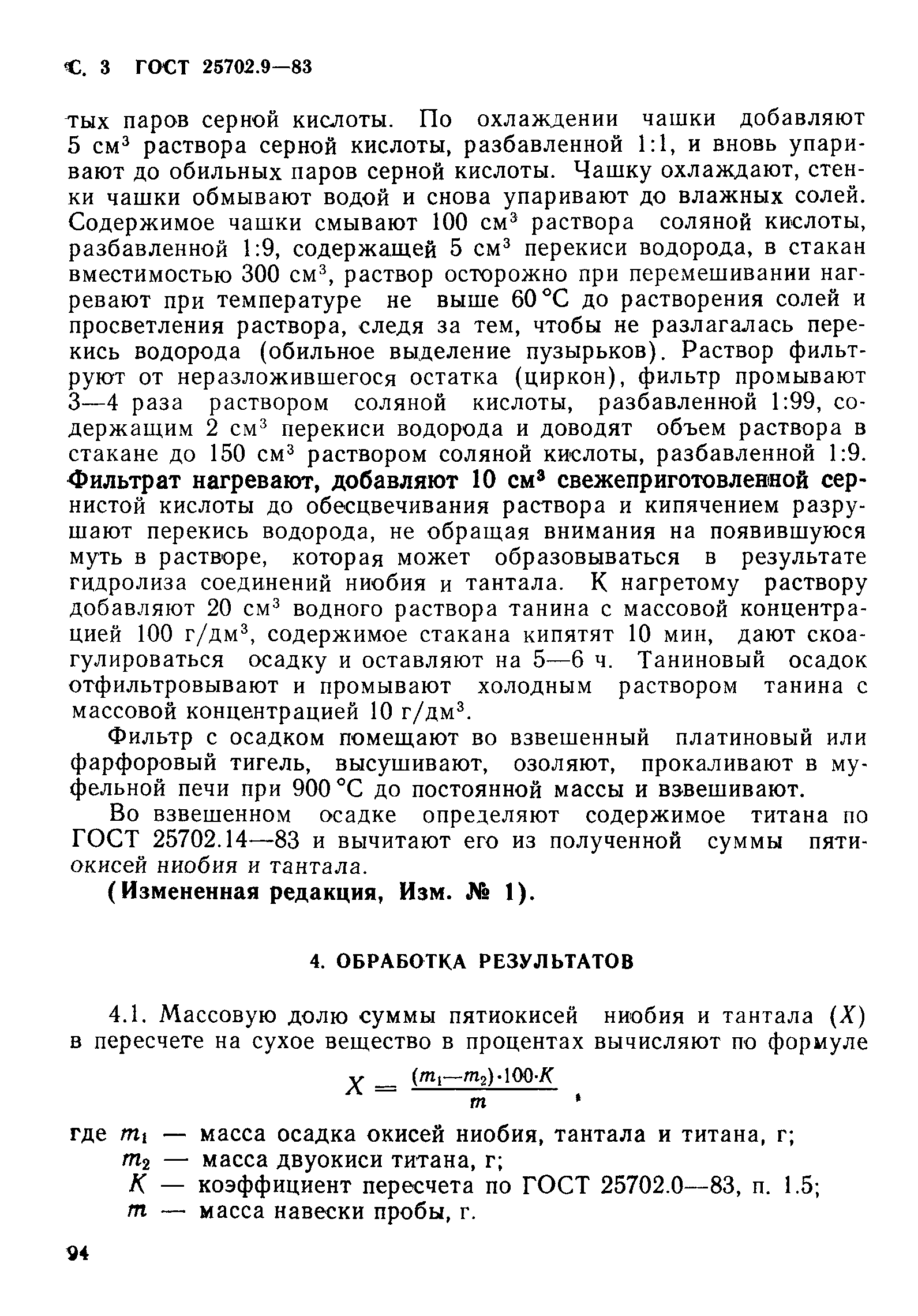 ГОСТ 25702.9-83