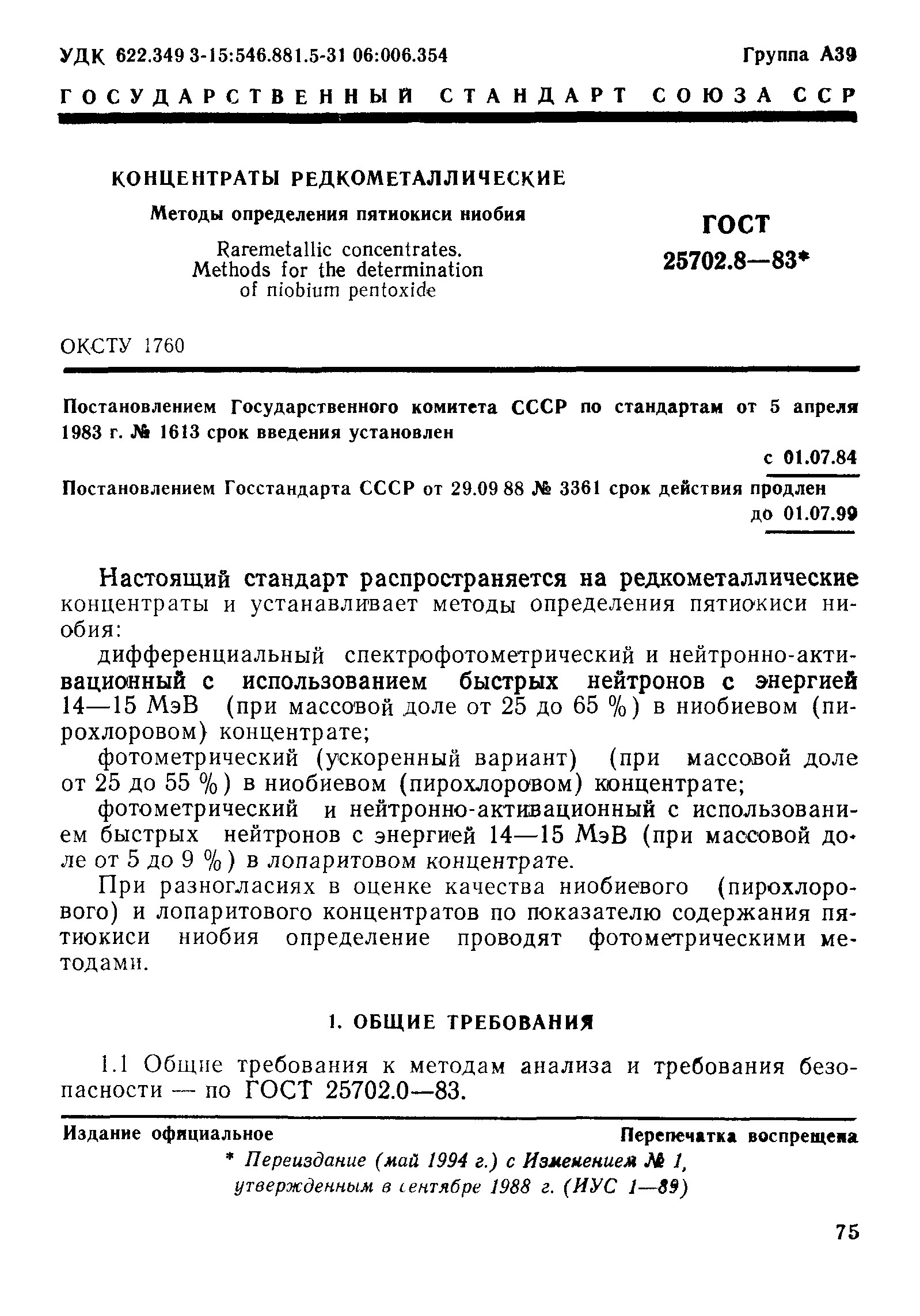 ГОСТ 25702.8-83