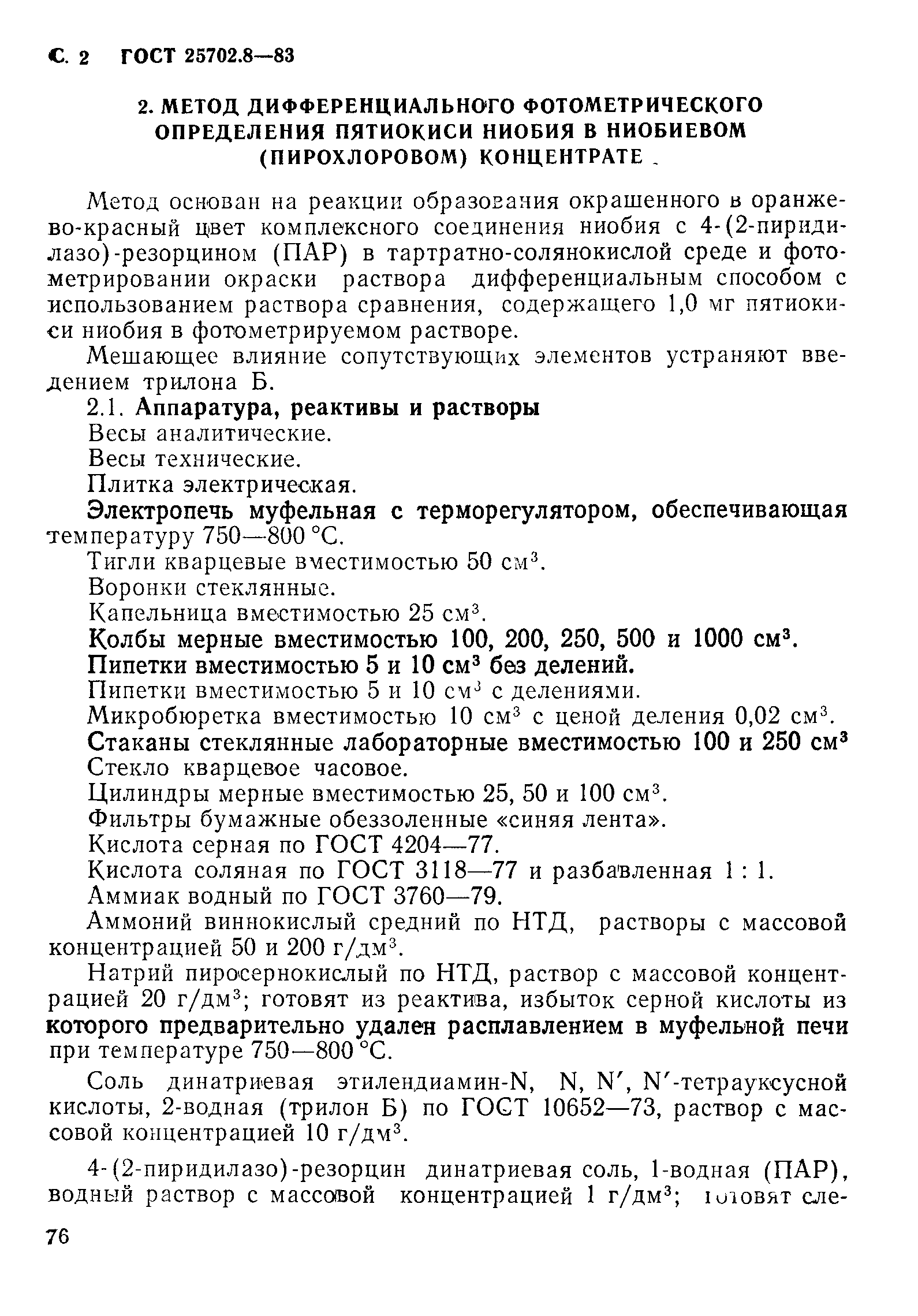 ГОСТ 25702.8-83