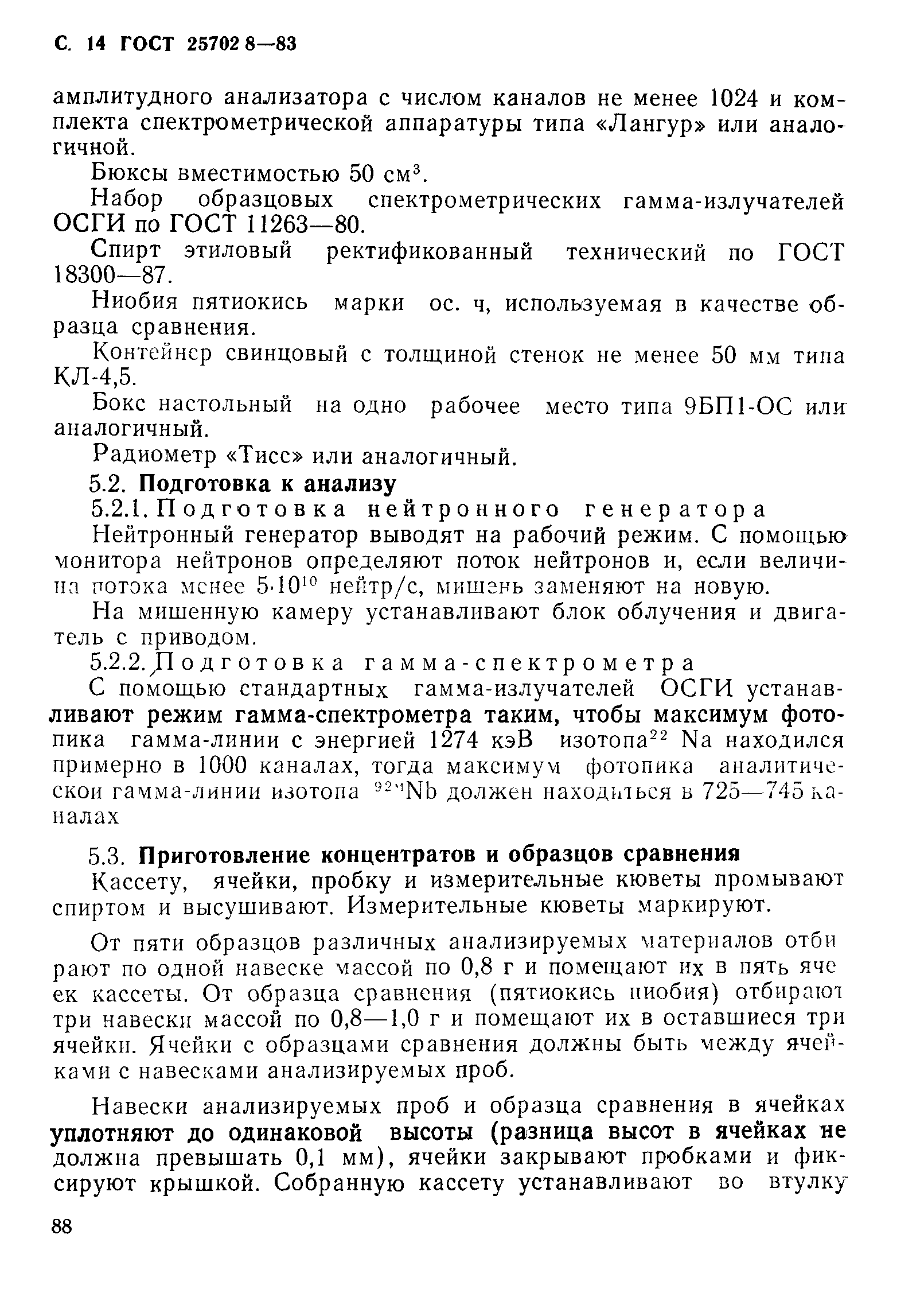 ГОСТ 25702.8-83