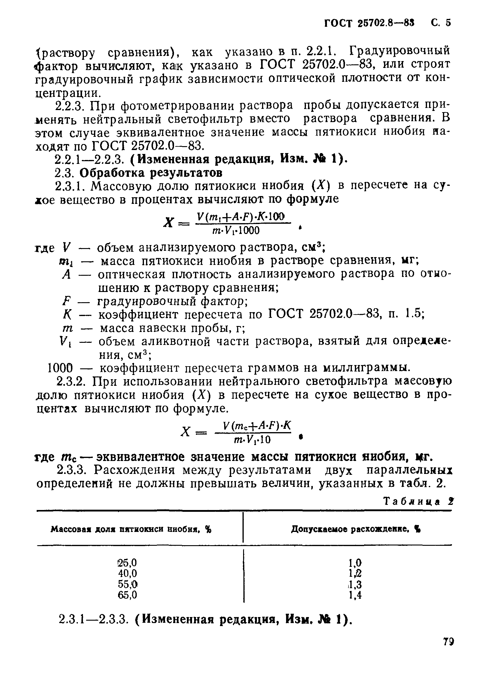ГОСТ 25702.8-83