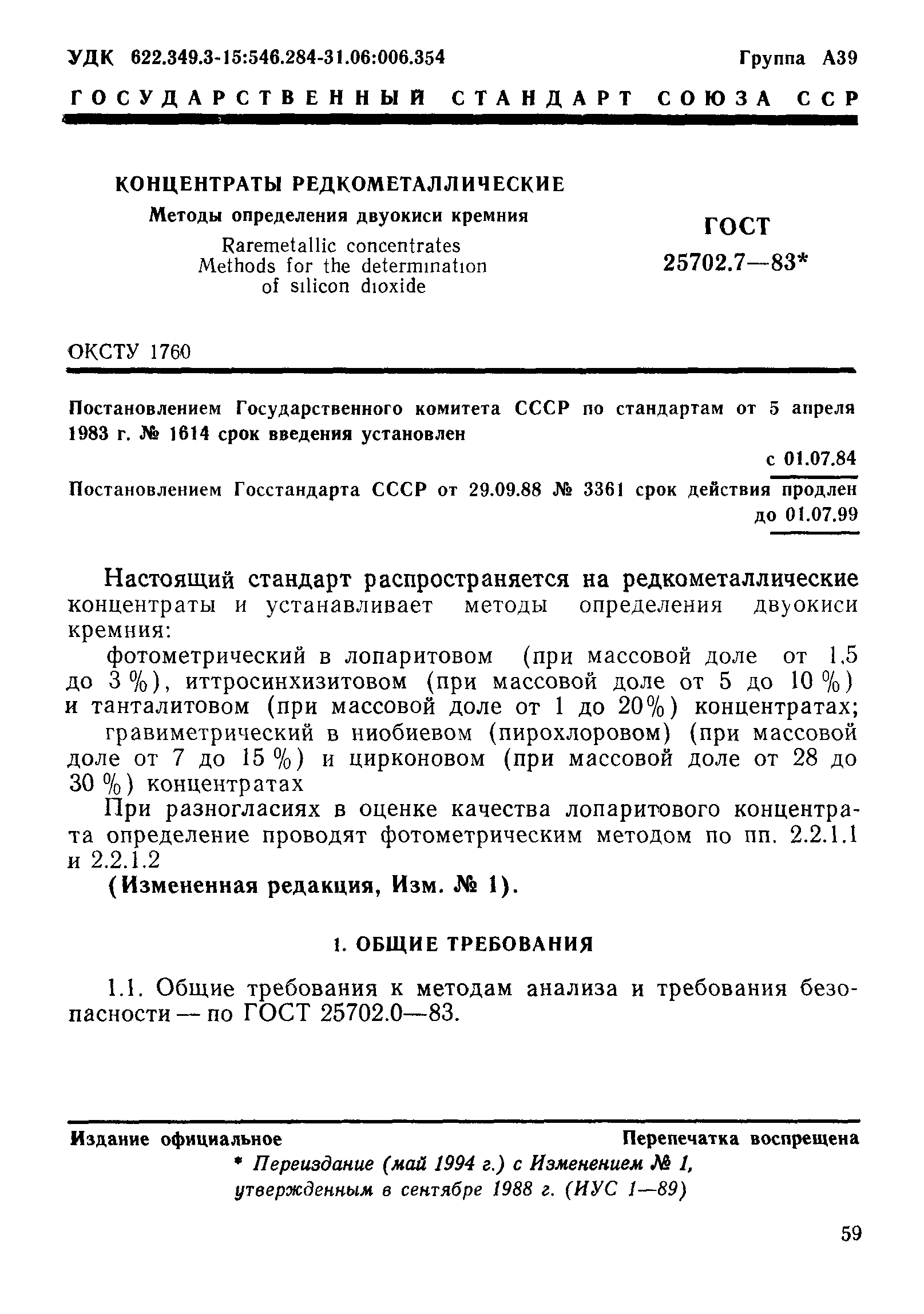 ГОСТ 25702.7-83
