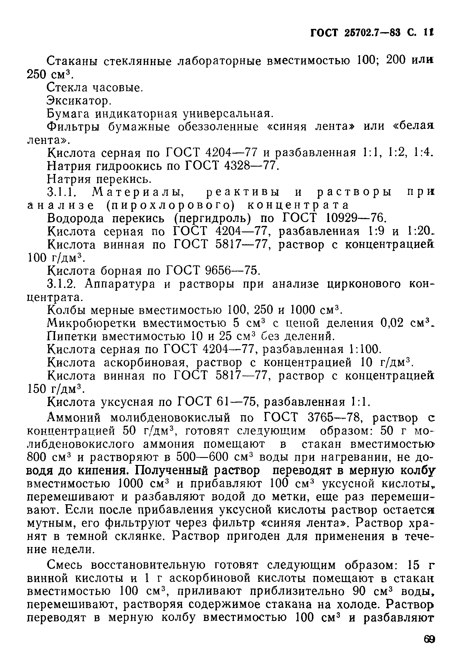 ГОСТ 25702.7-83