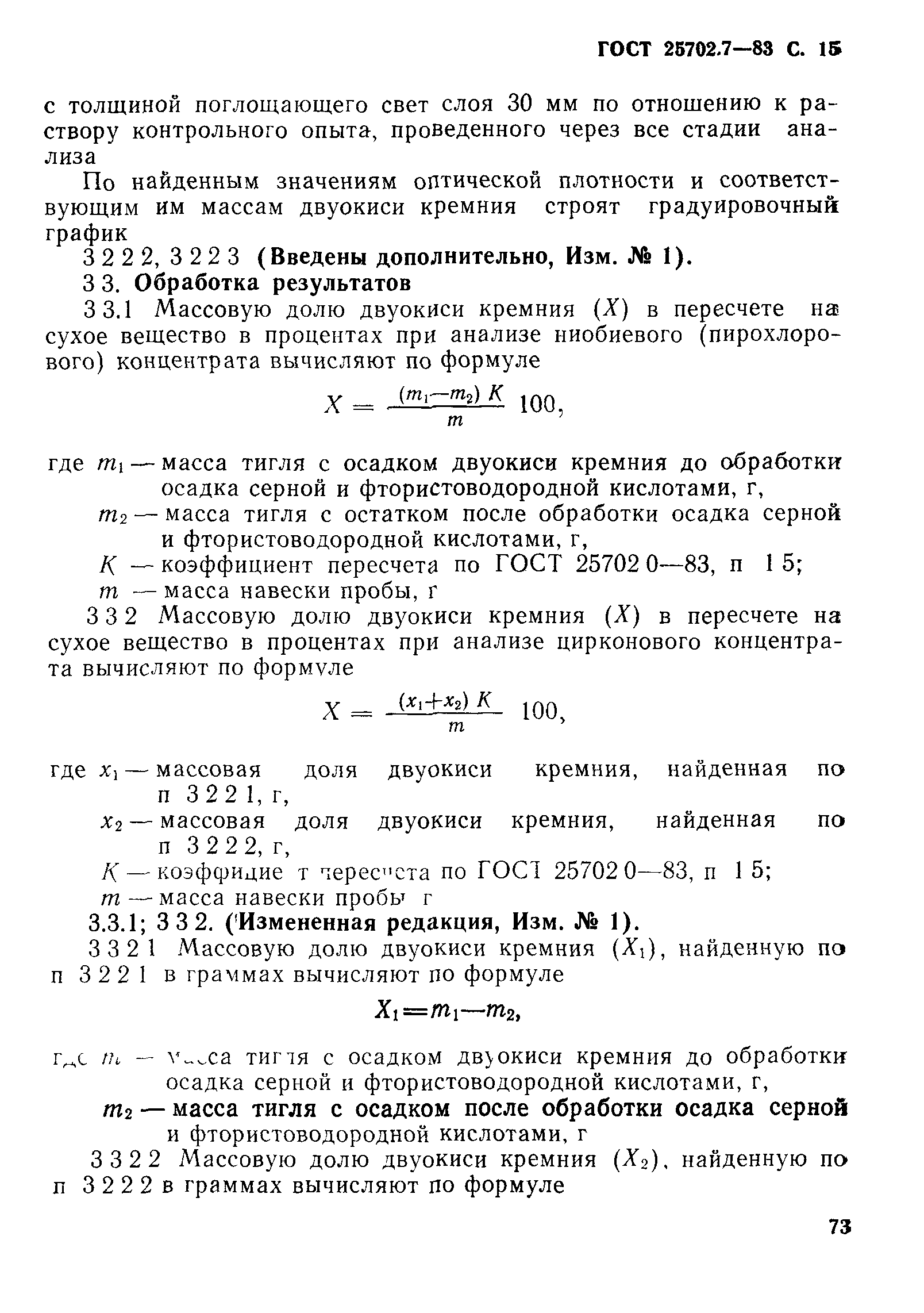 ГОСТ 25702.7-83