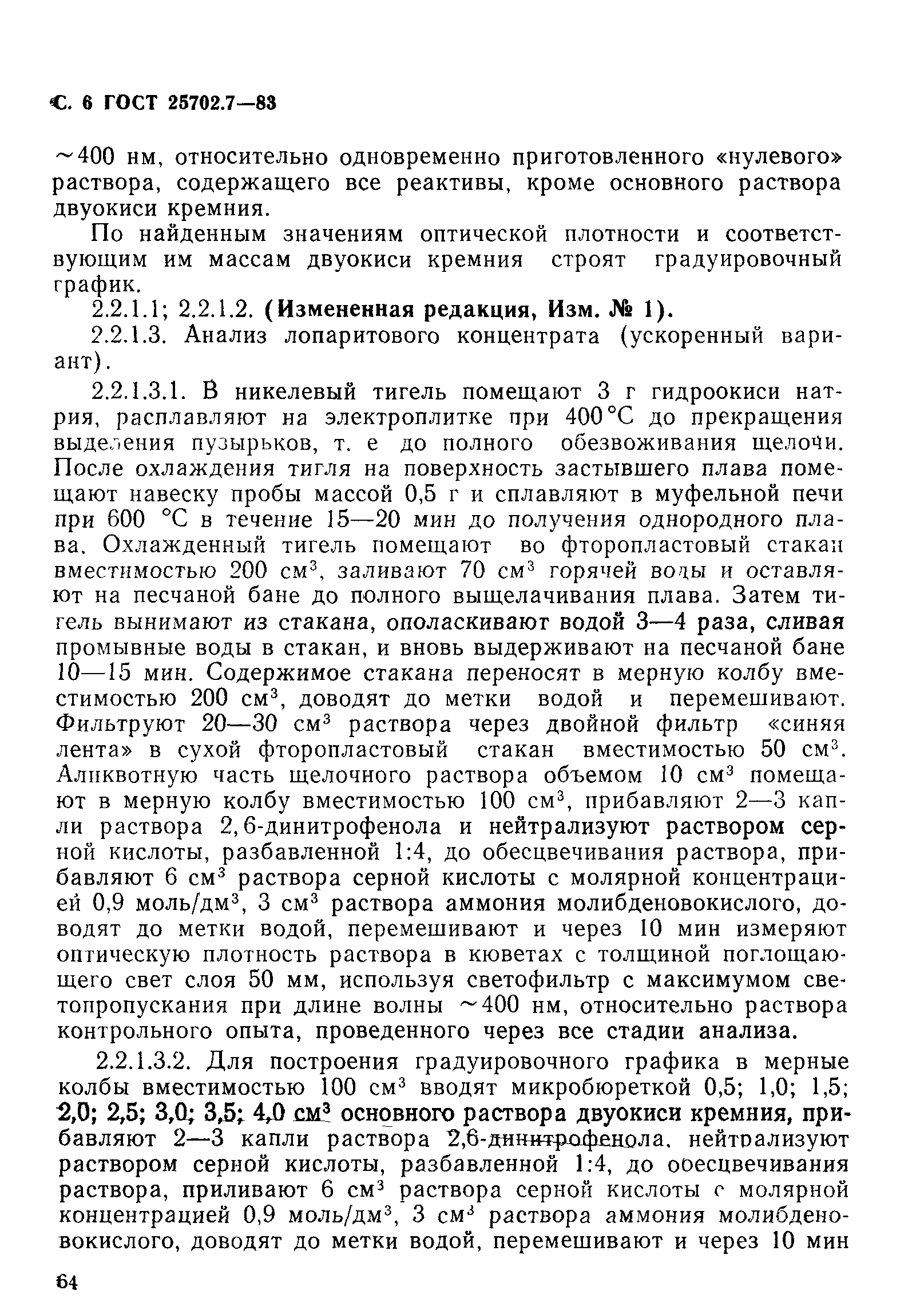 ГОСТ 25702.7-83
