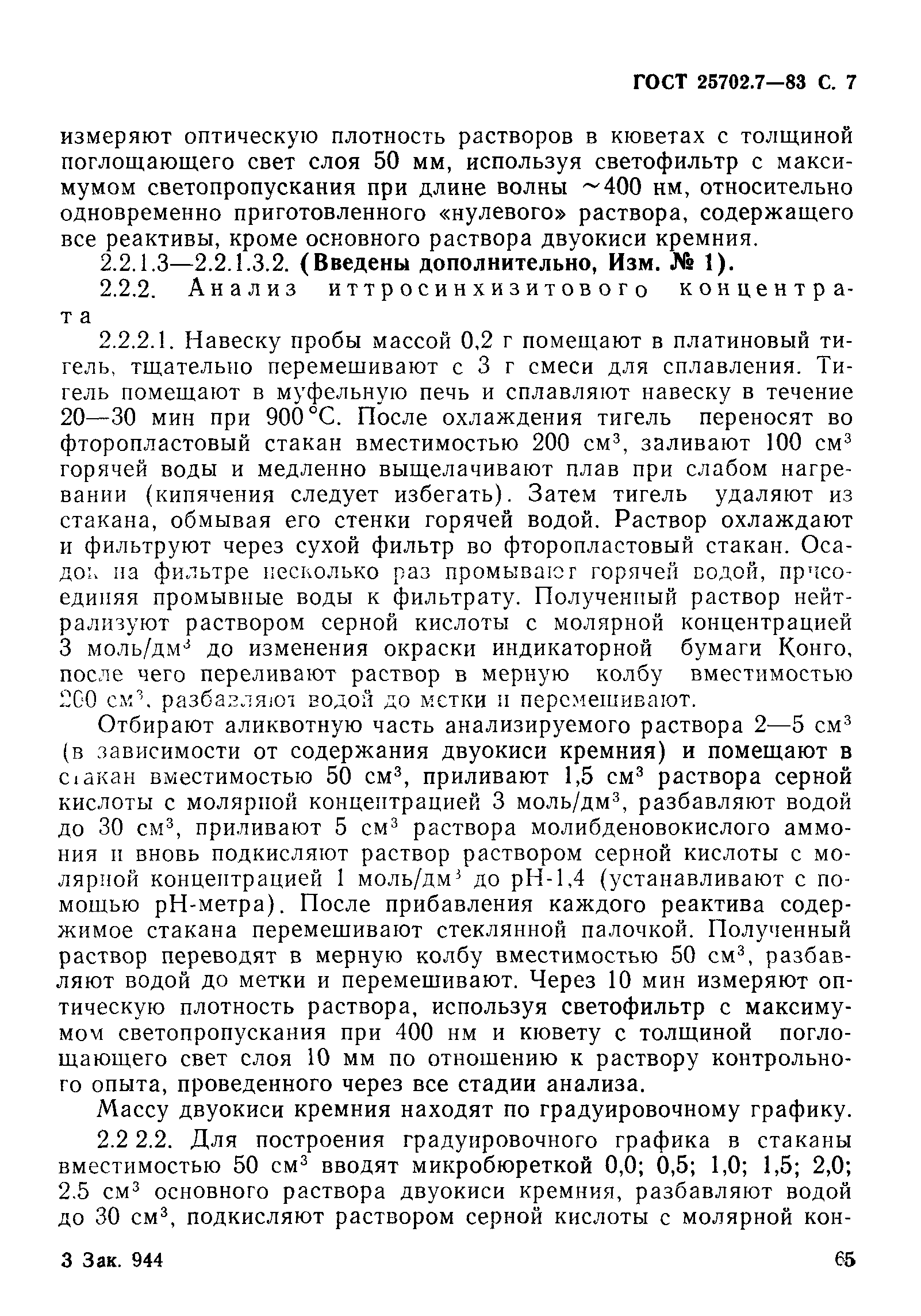 ГОСТ 25702.7-83