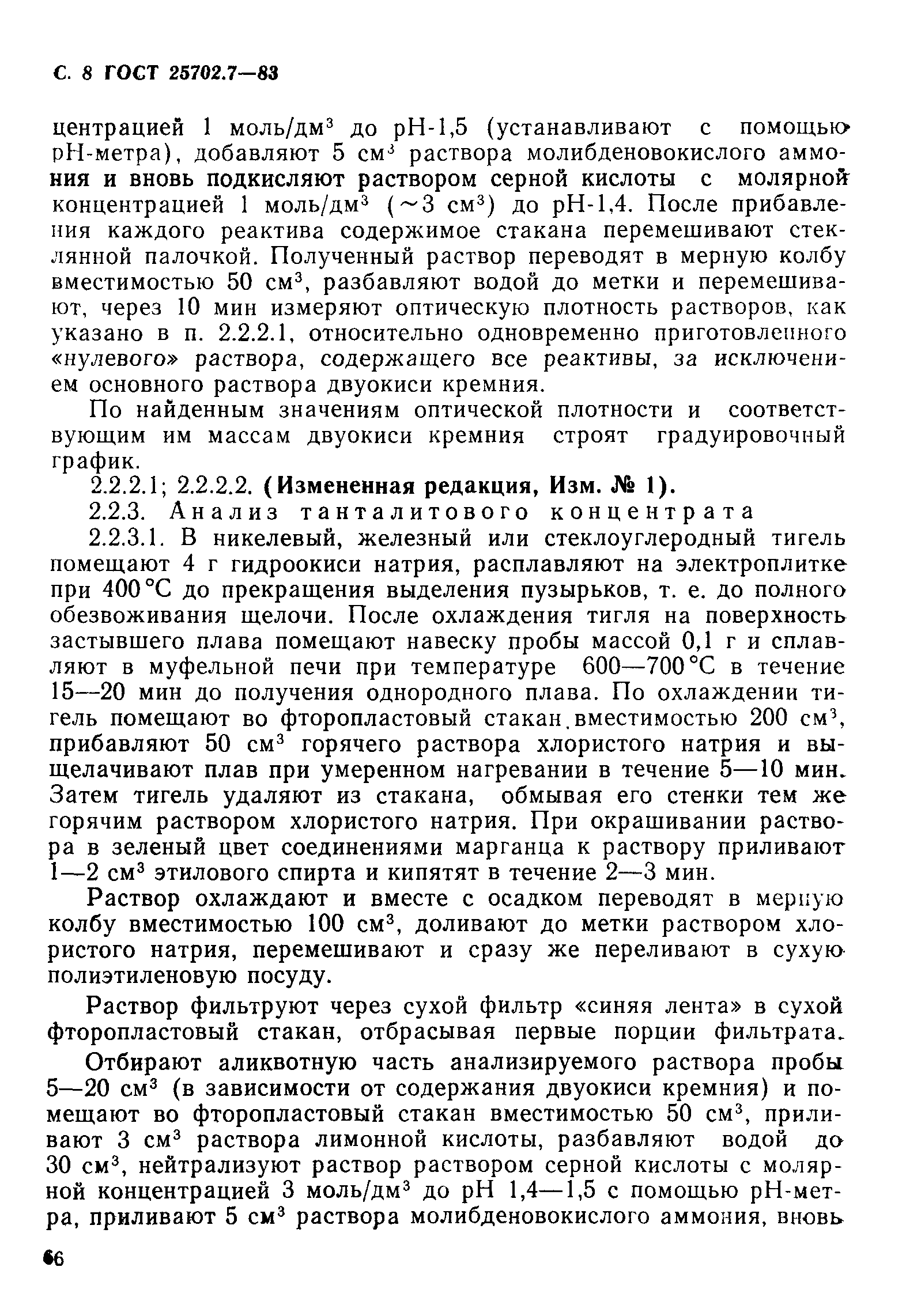 ГОСТ 25702.7-83