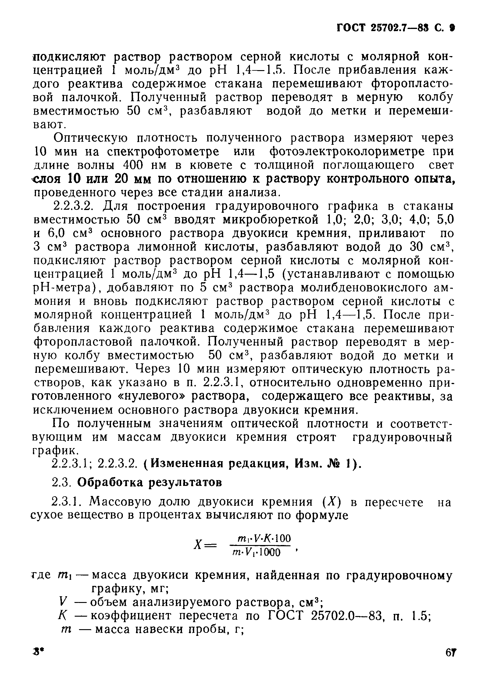 ГОСТ 25702.7-83