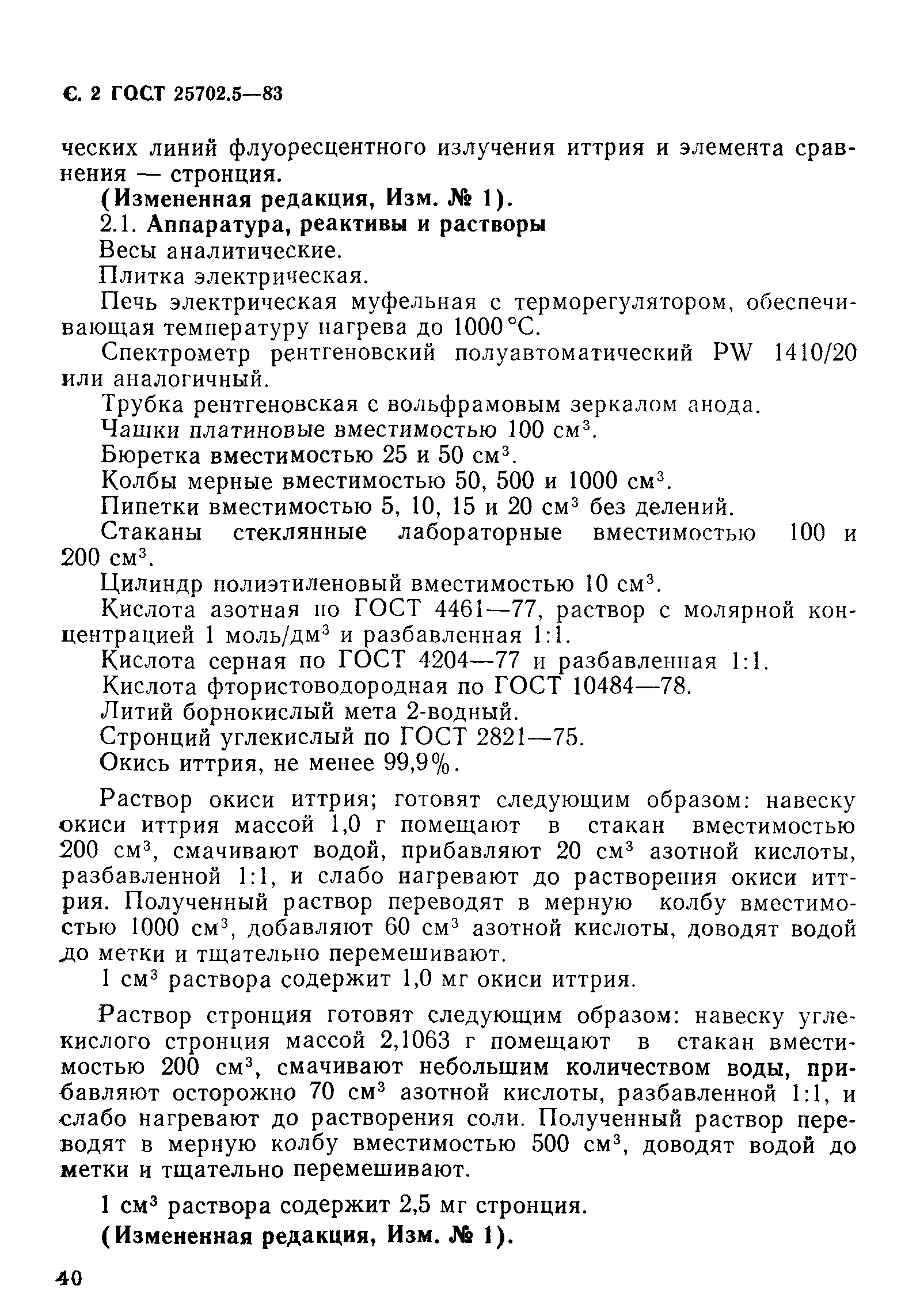 ГОСТ 25702.5-83