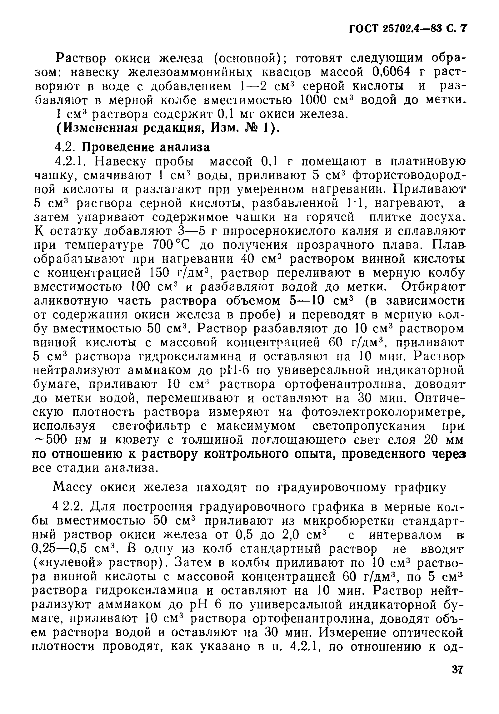 ГОСТ 25702.4-83