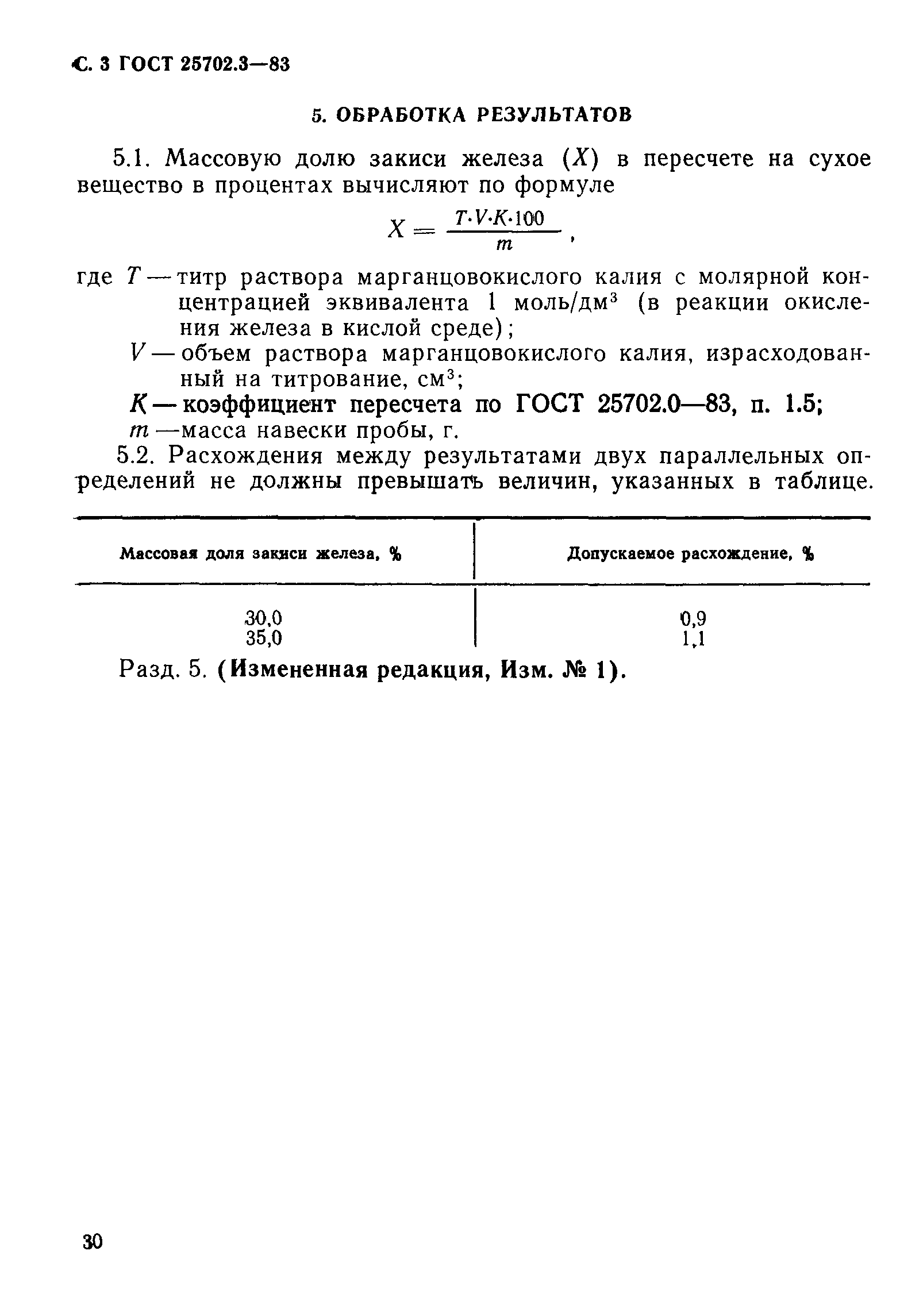 ГОСТ 25702.3-83