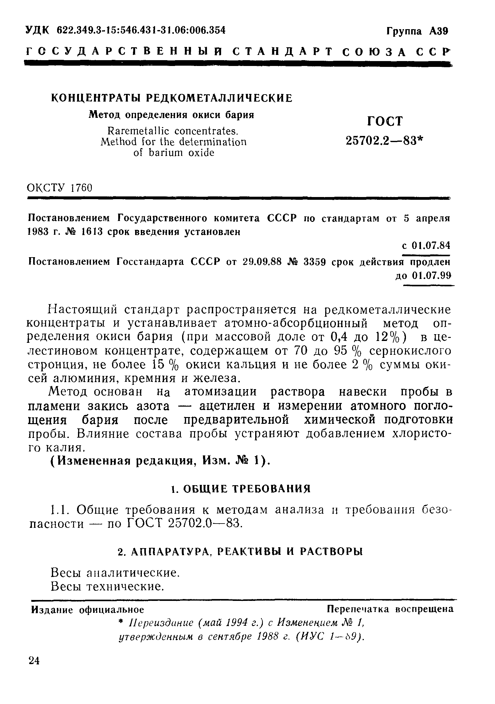 ГОСТ 25702.2-83