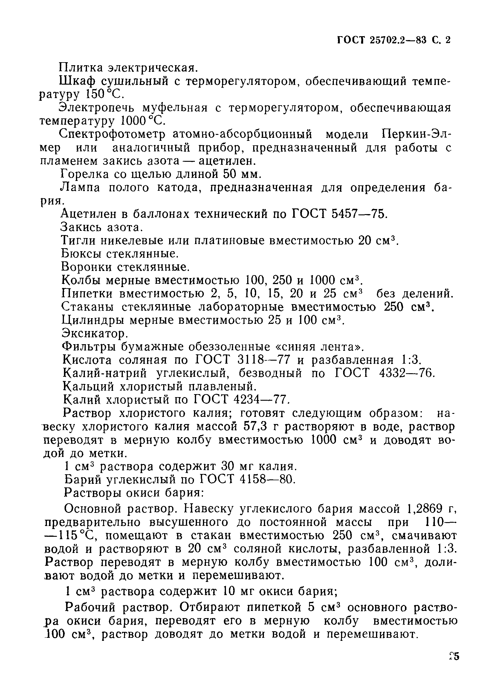ГОСТ 25702.2-83