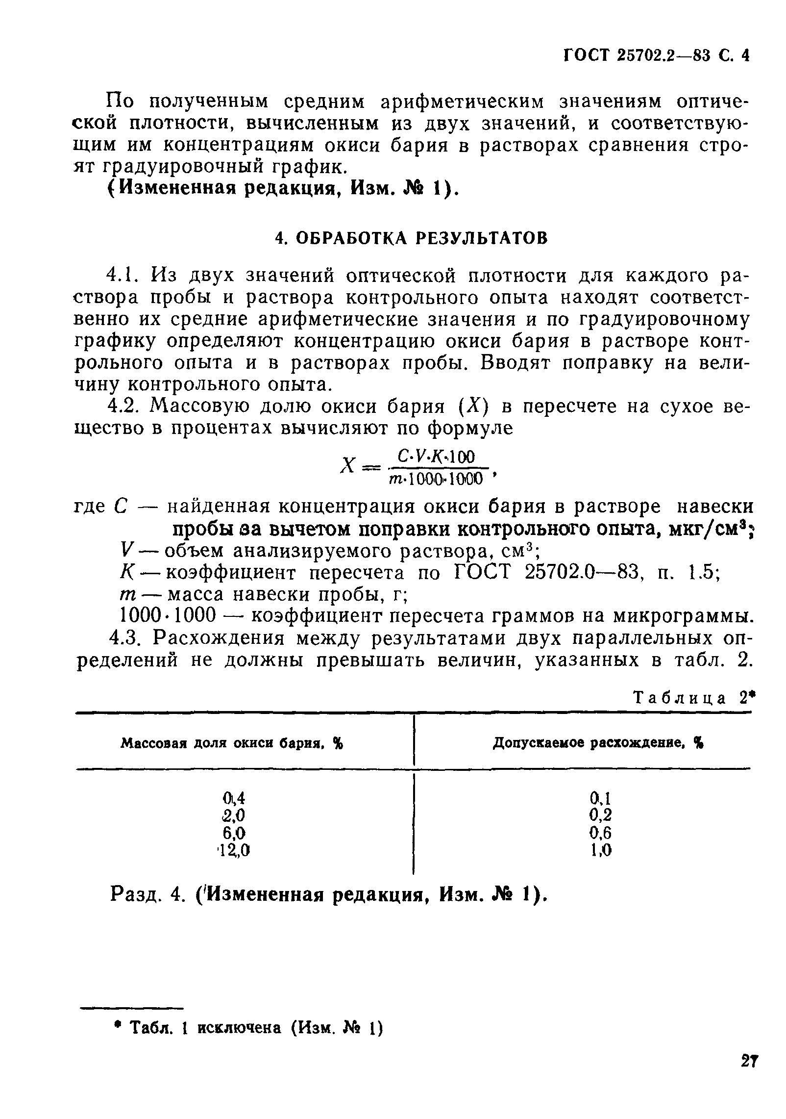 ГОСТ 25702.2-83