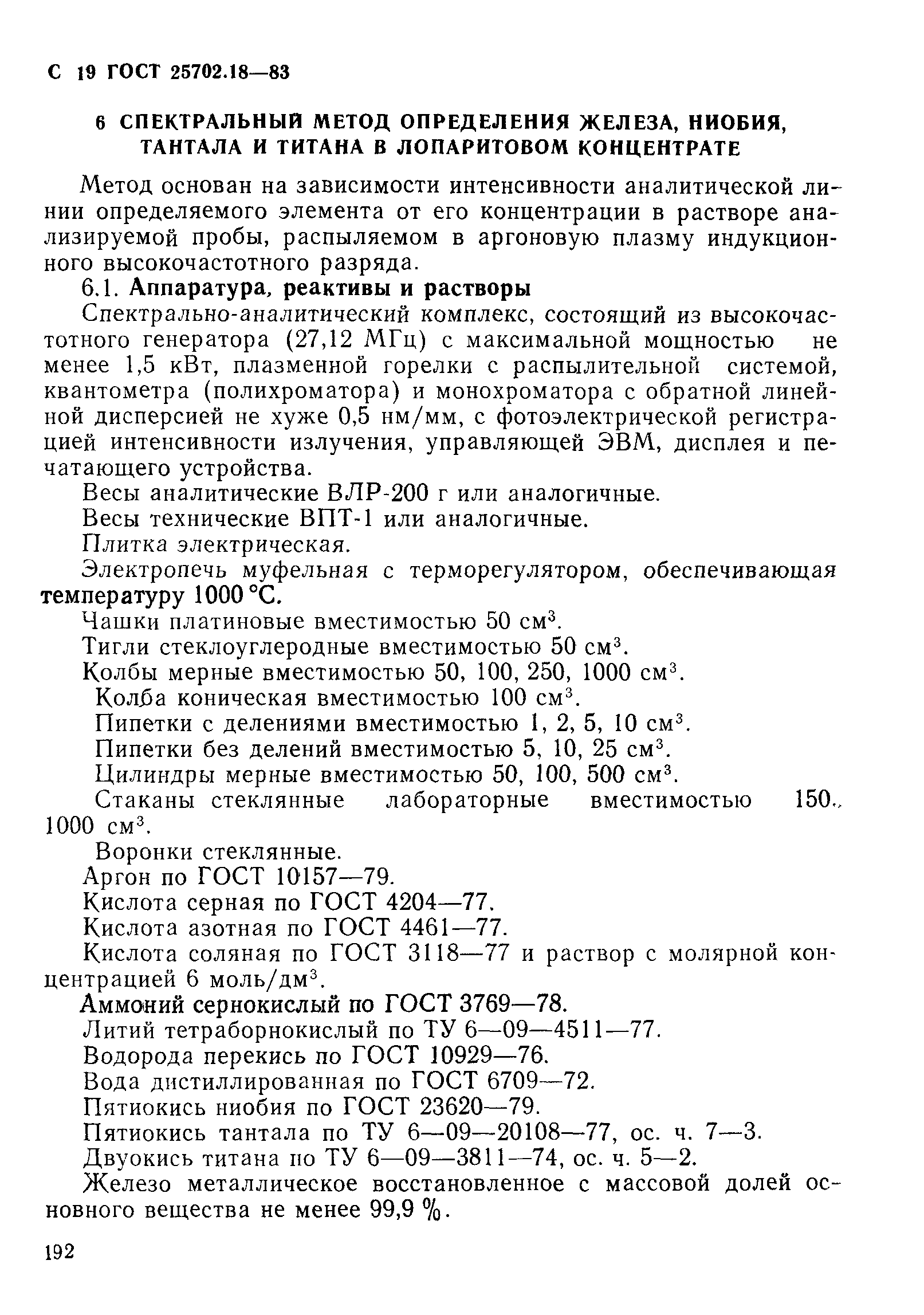 ГОСТ 25702.18-83