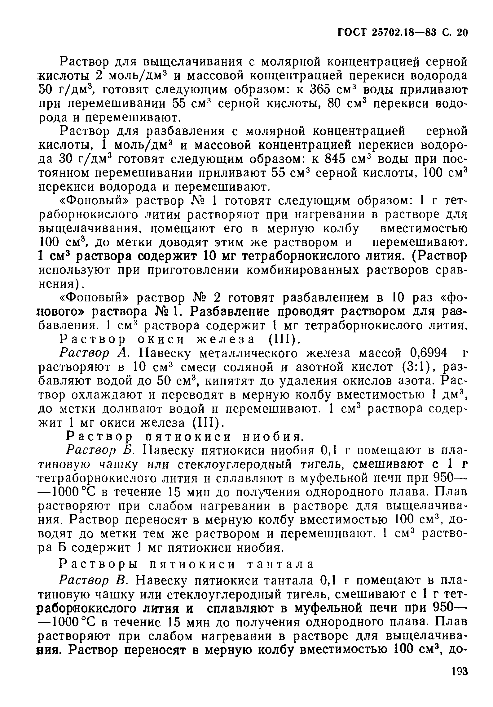 ГОСТ 25702.18-83
