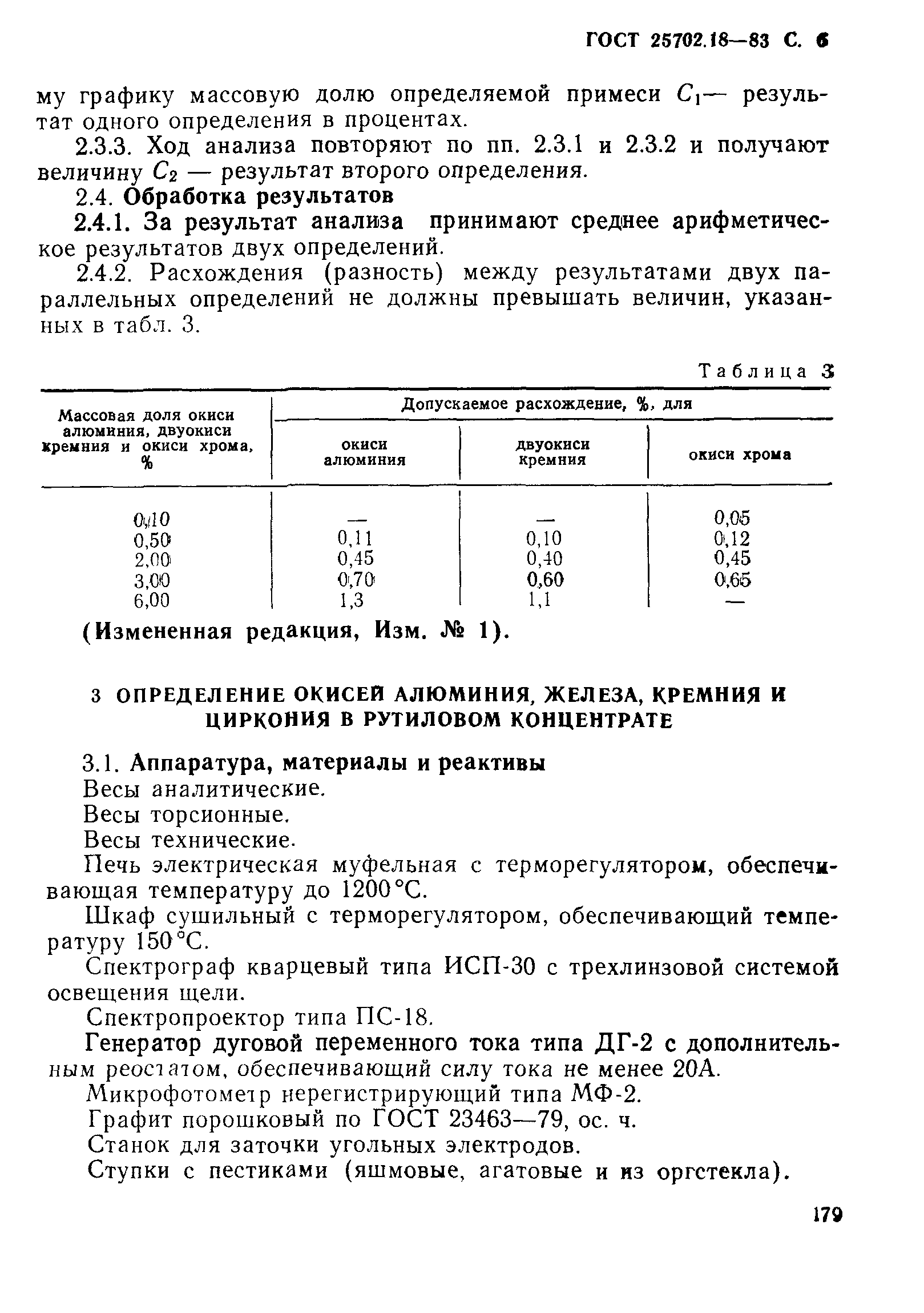 ГОСТ 25702.18-83