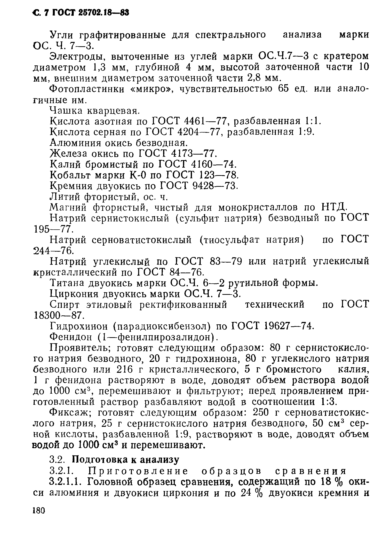 ГОСТ 25702.18-83