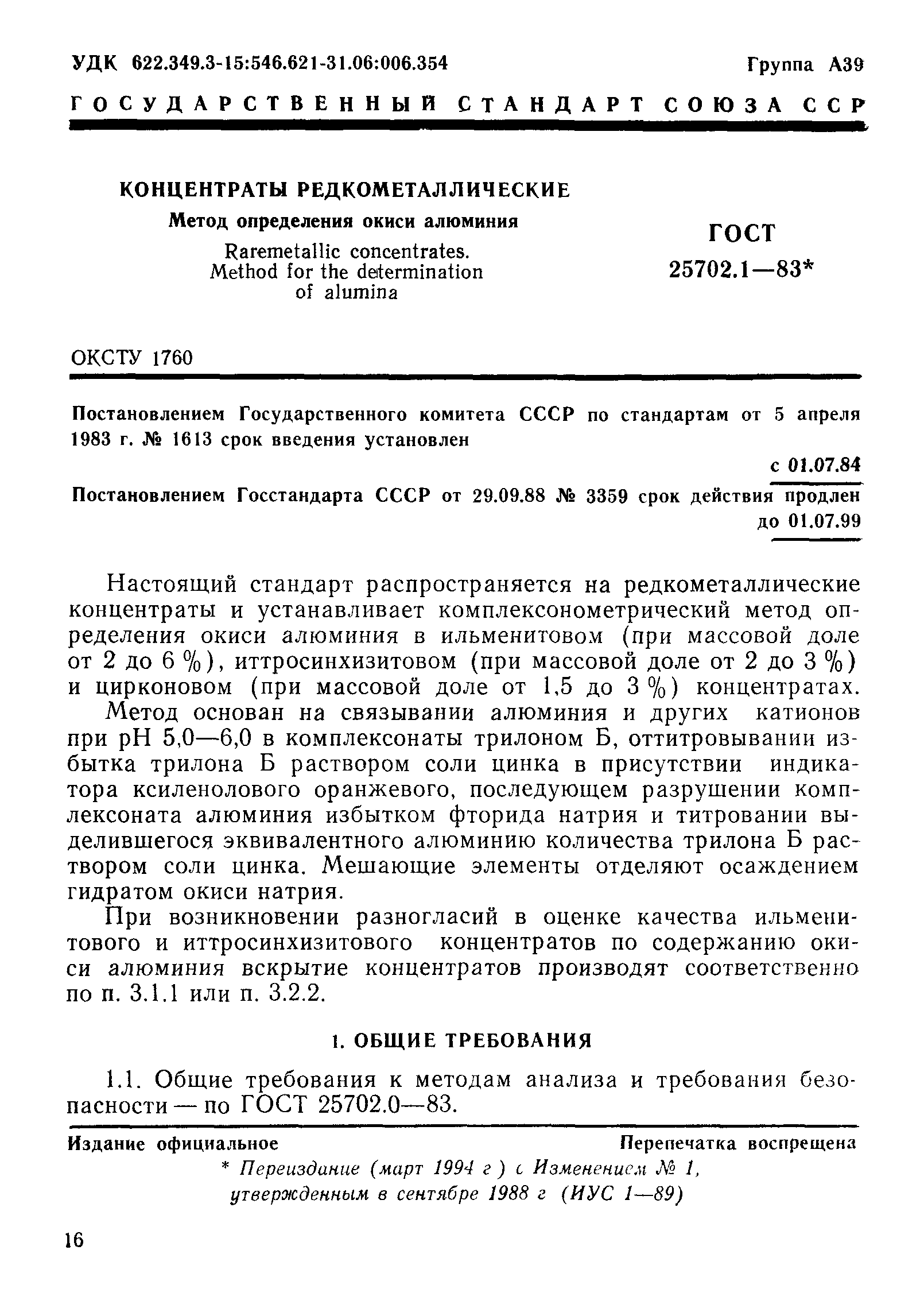 ГОСТ 25702.1-83
