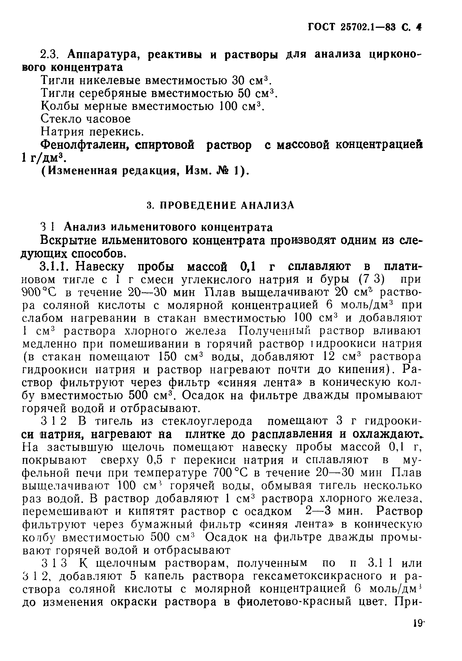 ГОСТ 25702.1-83