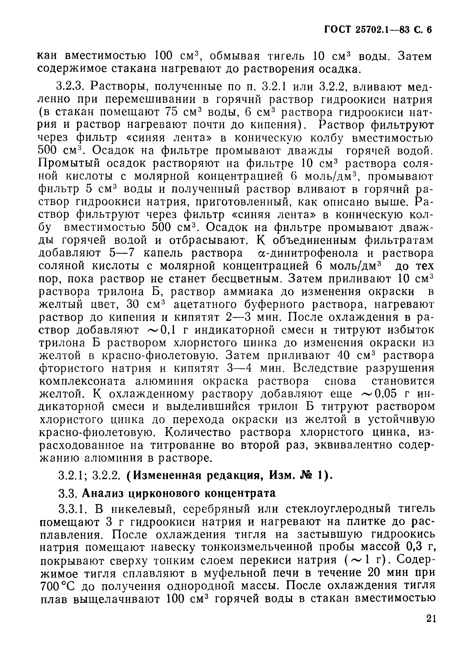 ГОСТ 25702.1-83