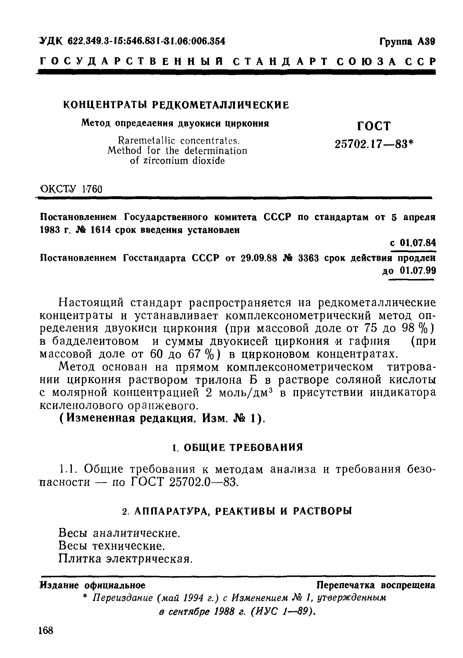 ГОСТ 25702.17-83