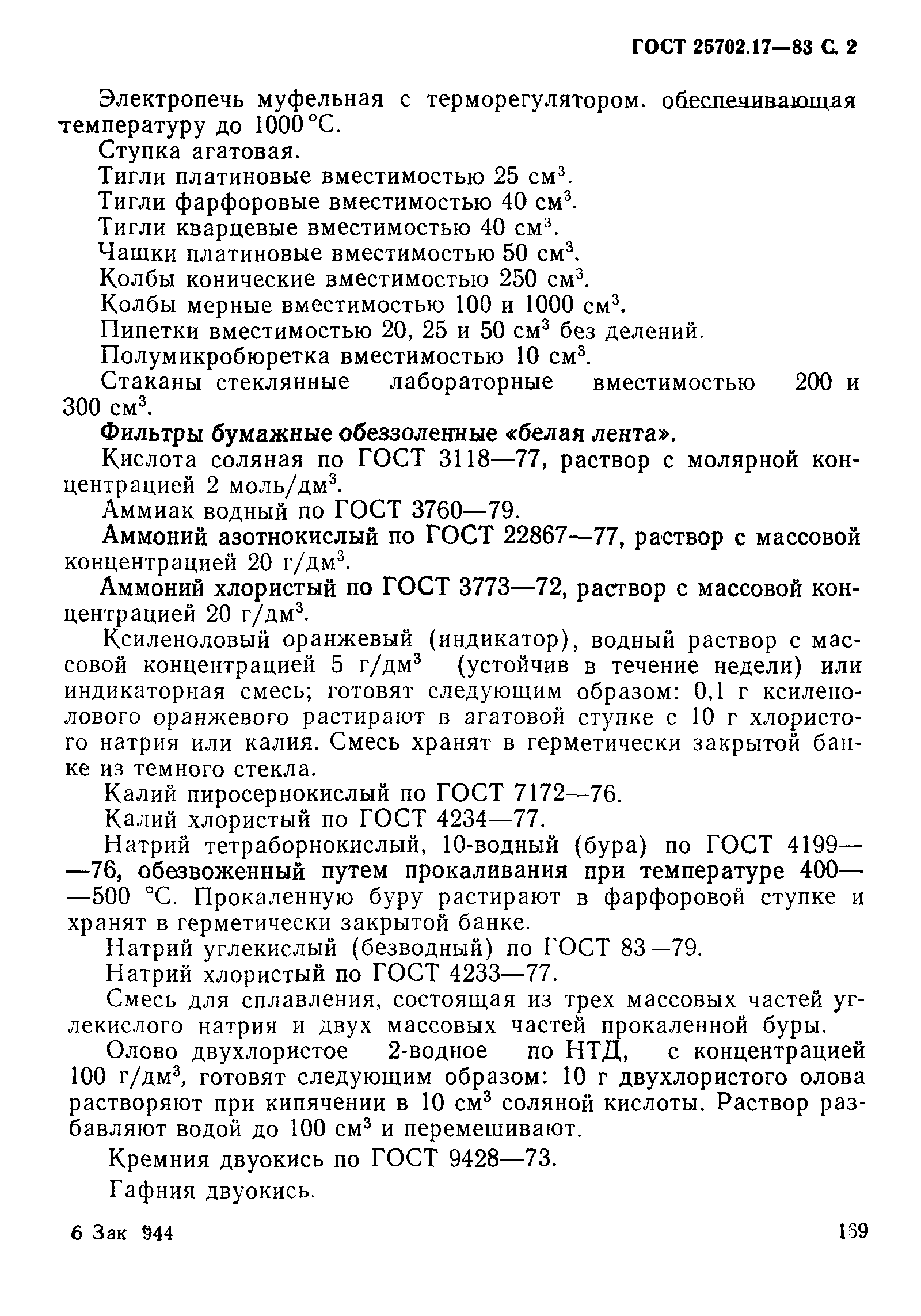 ГОСТ 25702.17-83