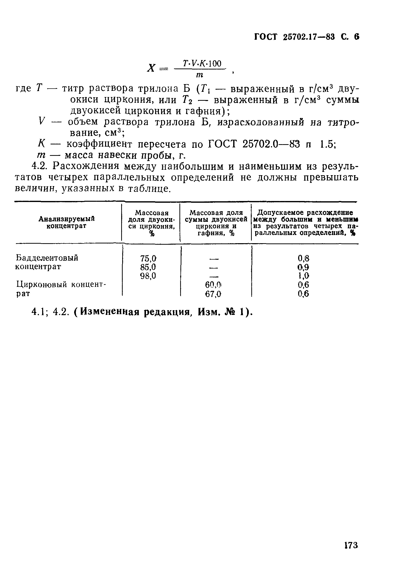 ГОСТ 25702.17-83
