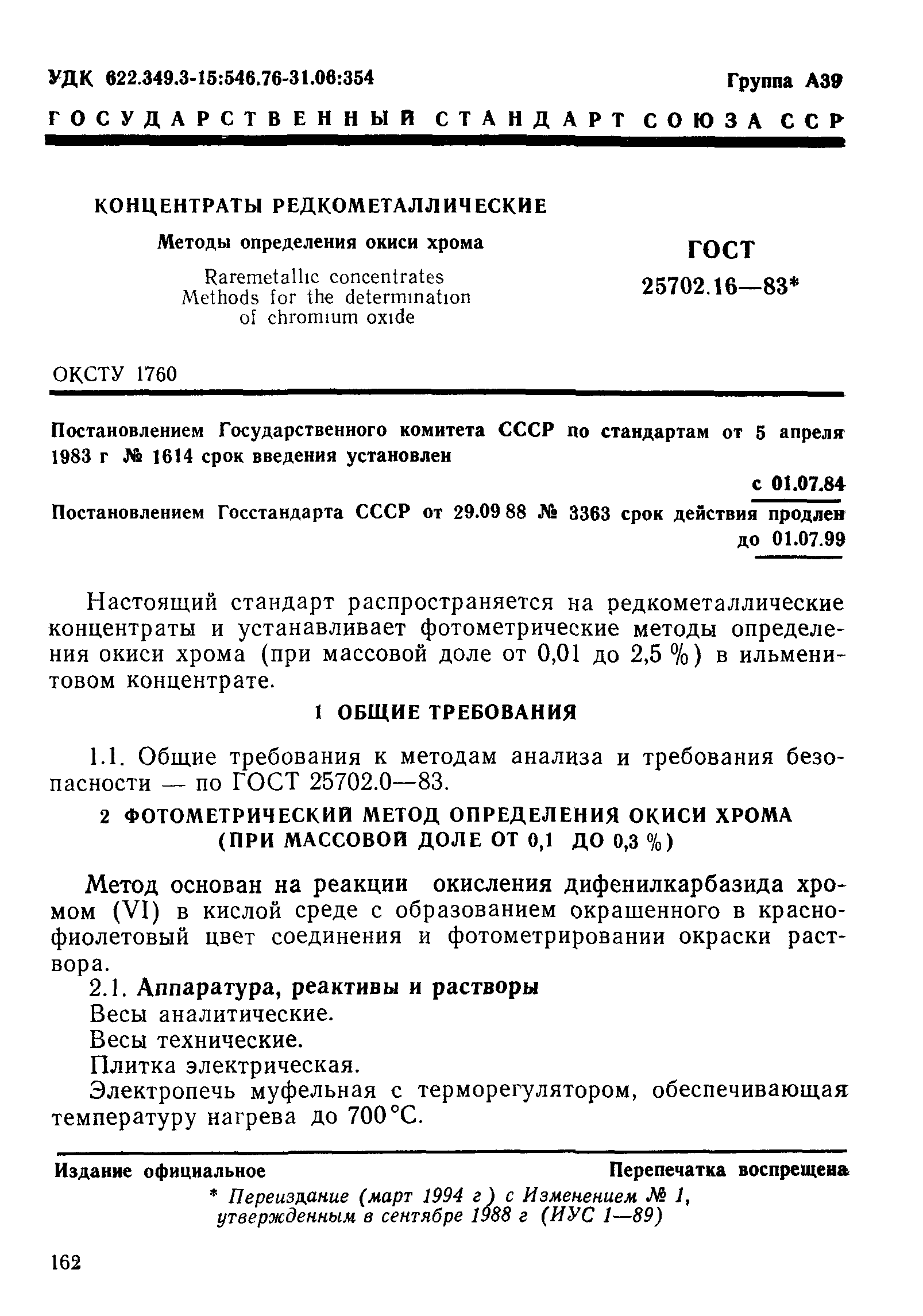 ГОСТ 25702.16-83