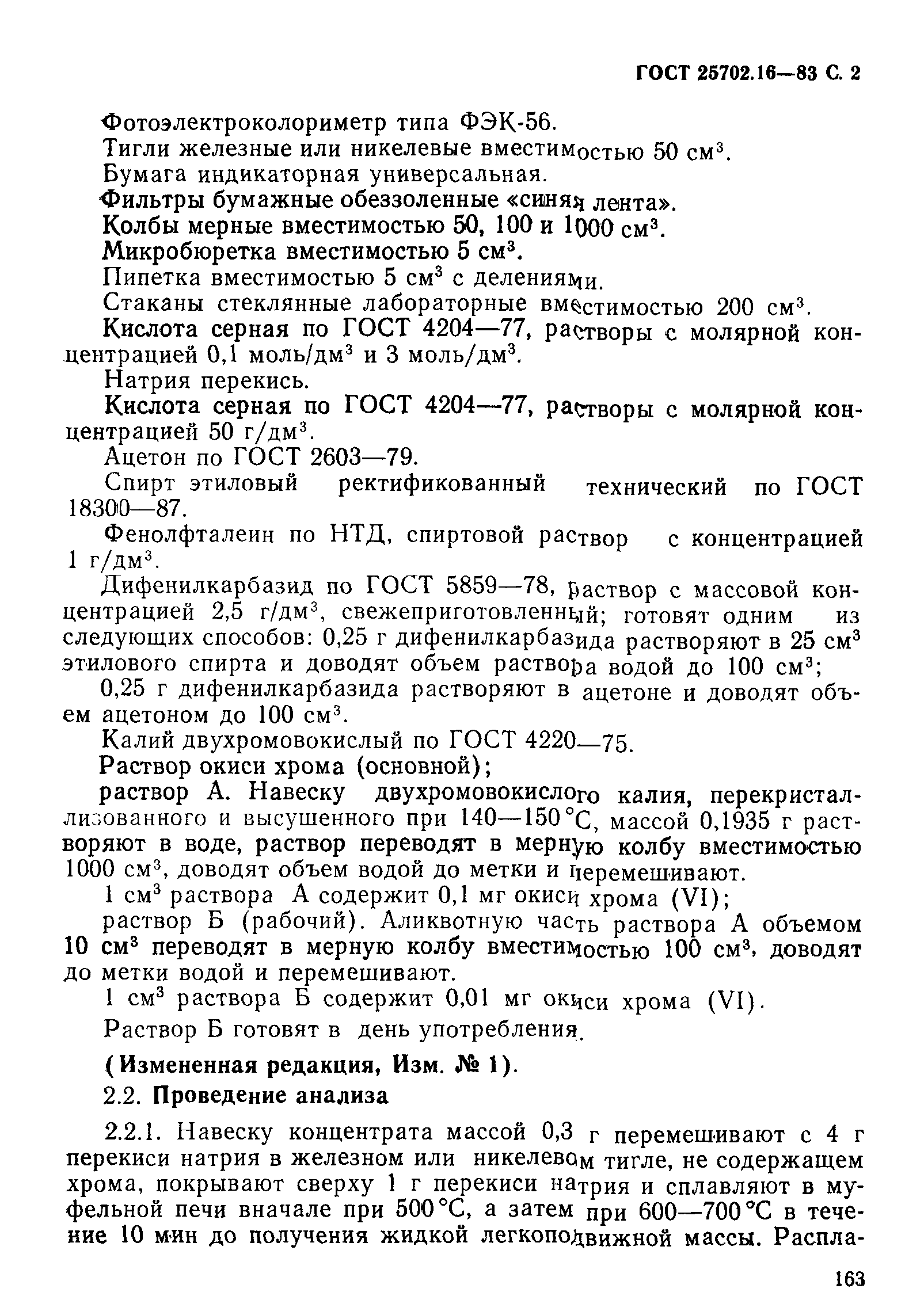 ГОСТ 25702.16-83