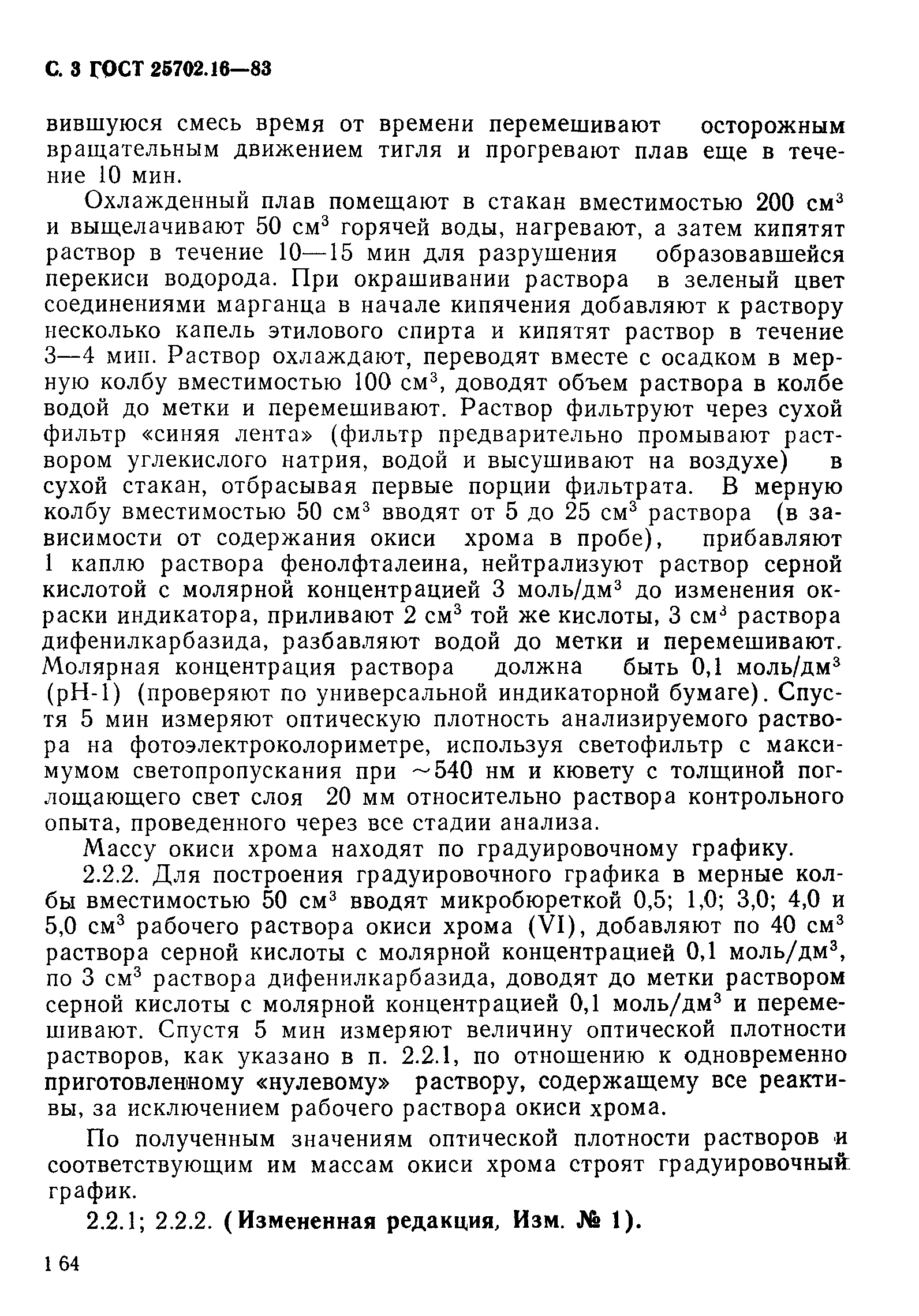 ГОСТ 25702.16-83