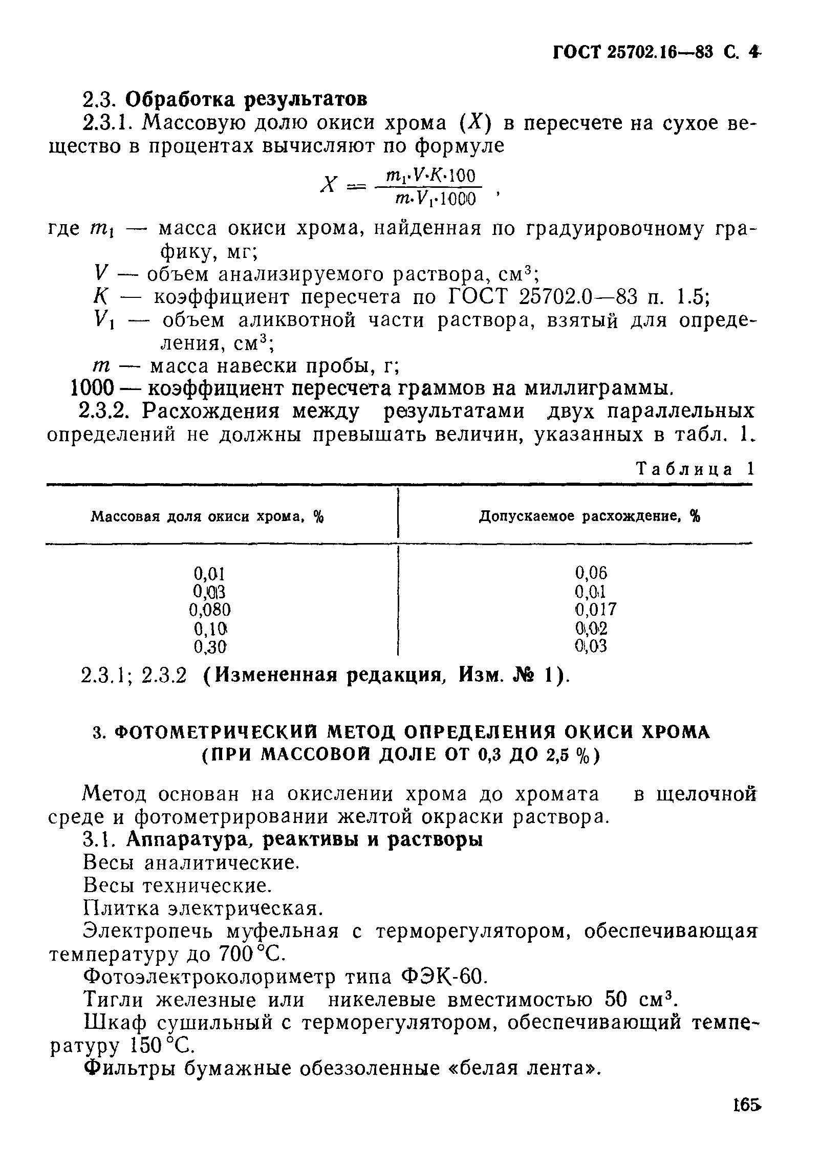ГОСТ 25702.16-83