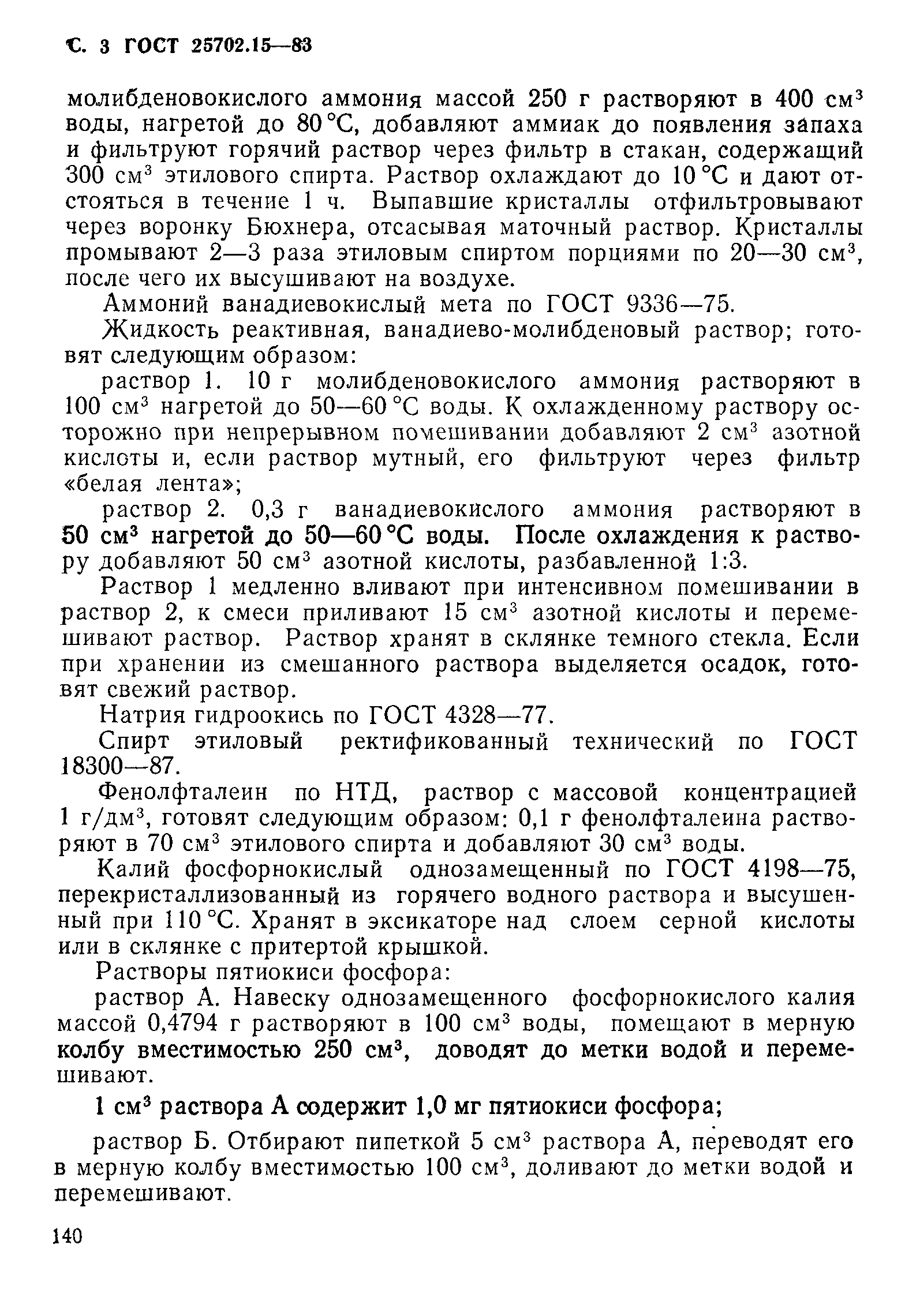 ГОСТ 25702.15-83