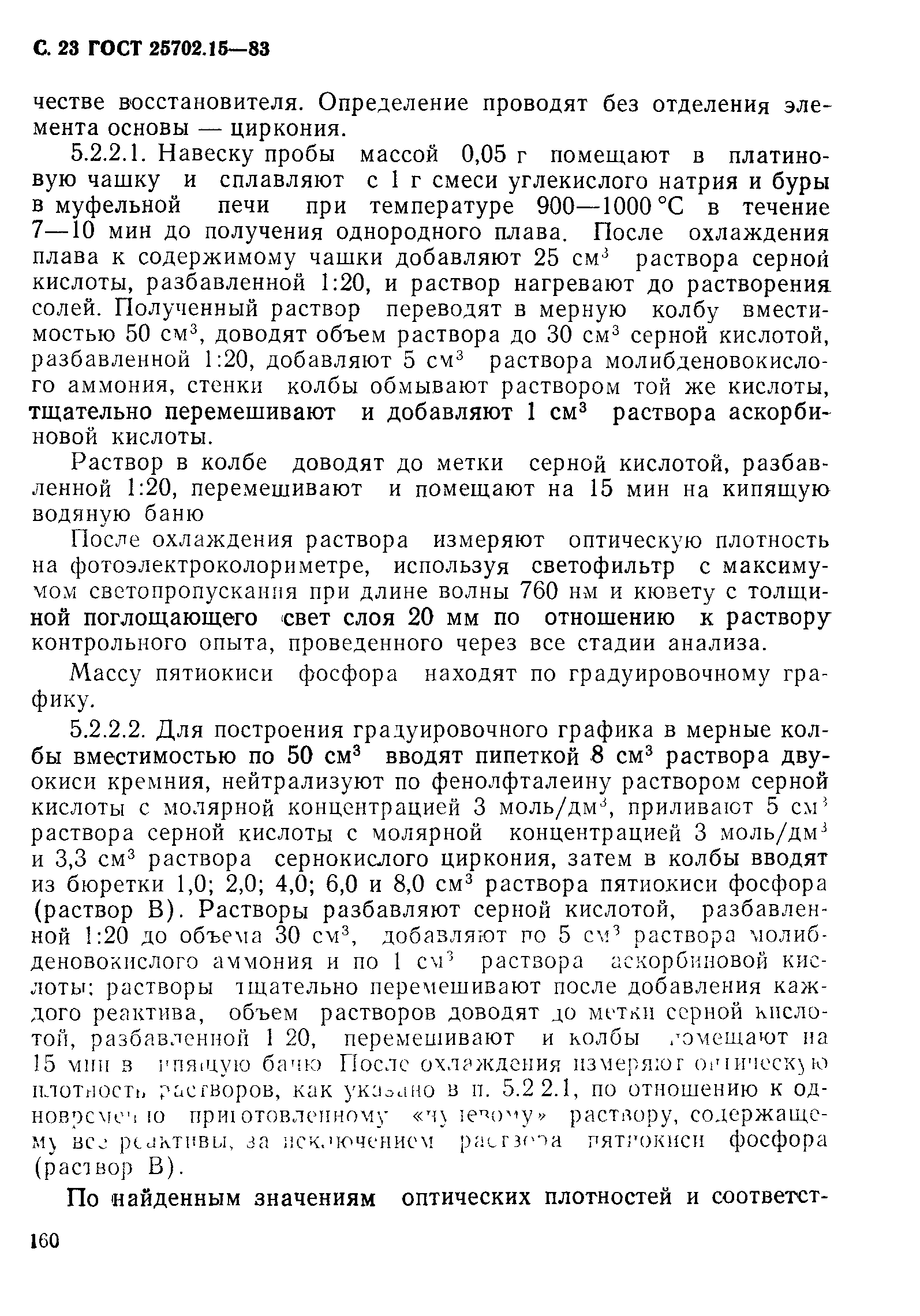ГОСТ 25702.15-83