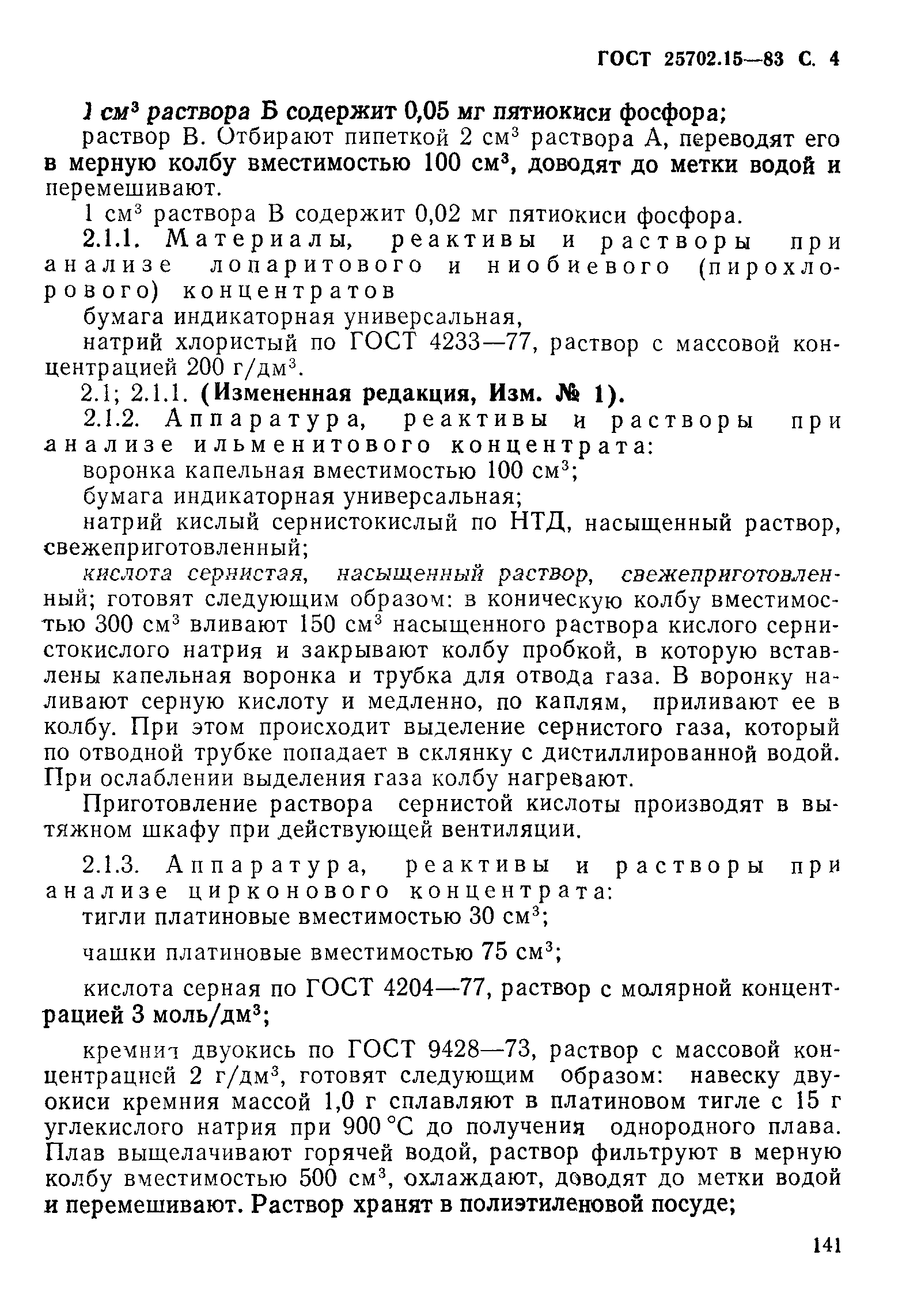 ГОСТ 25702.15-83