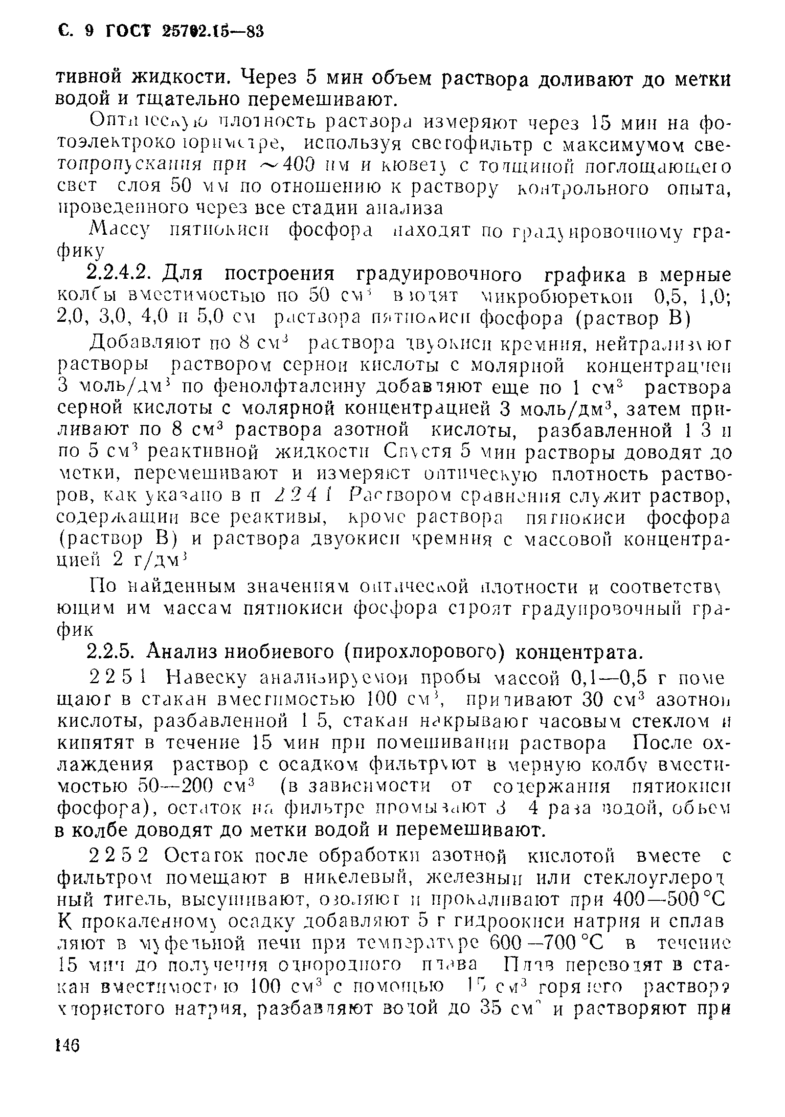 ГОСТ 25702.15-83