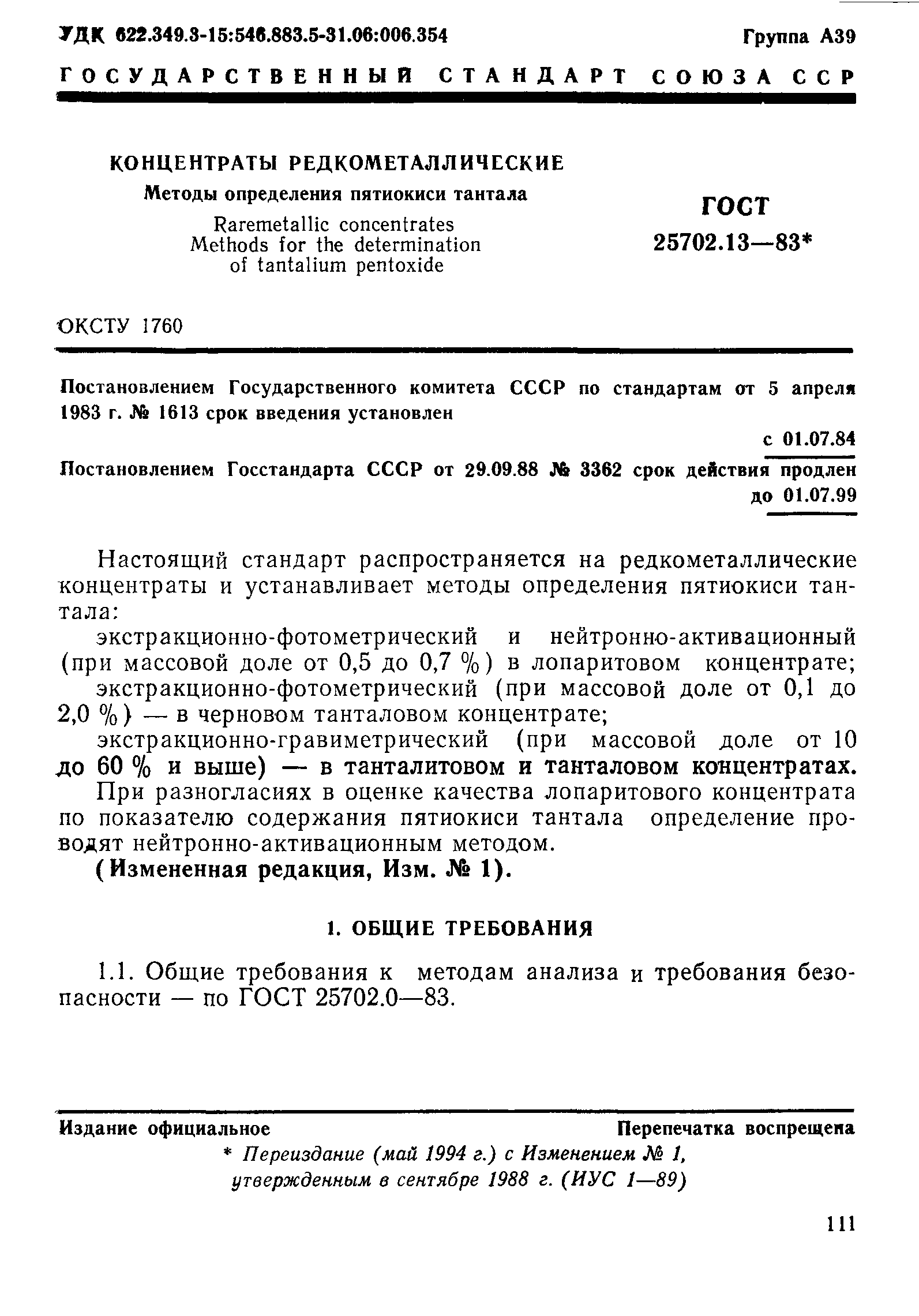 ГОСТ 25702.13-83