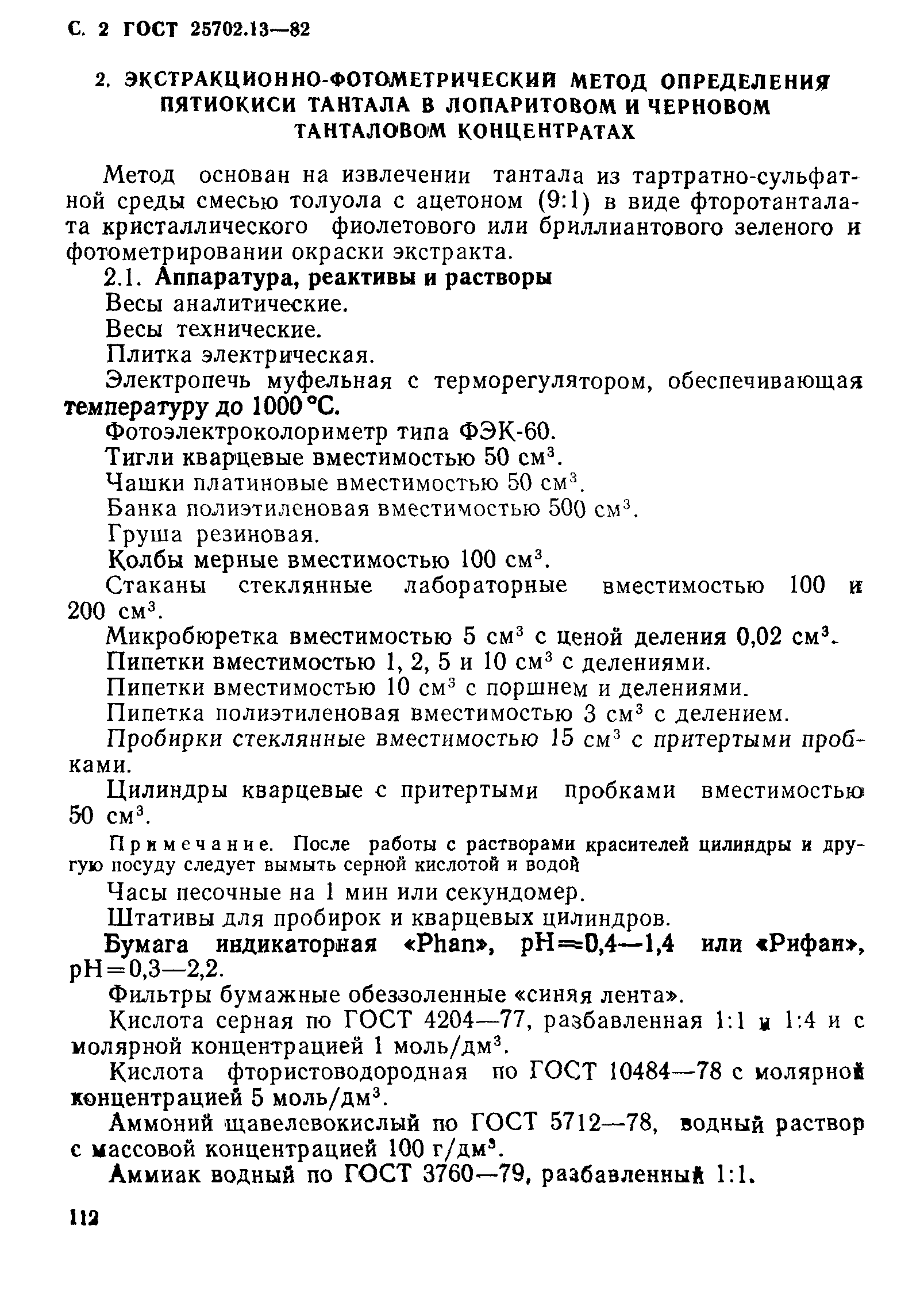 ГОСТ 25702.13-83
